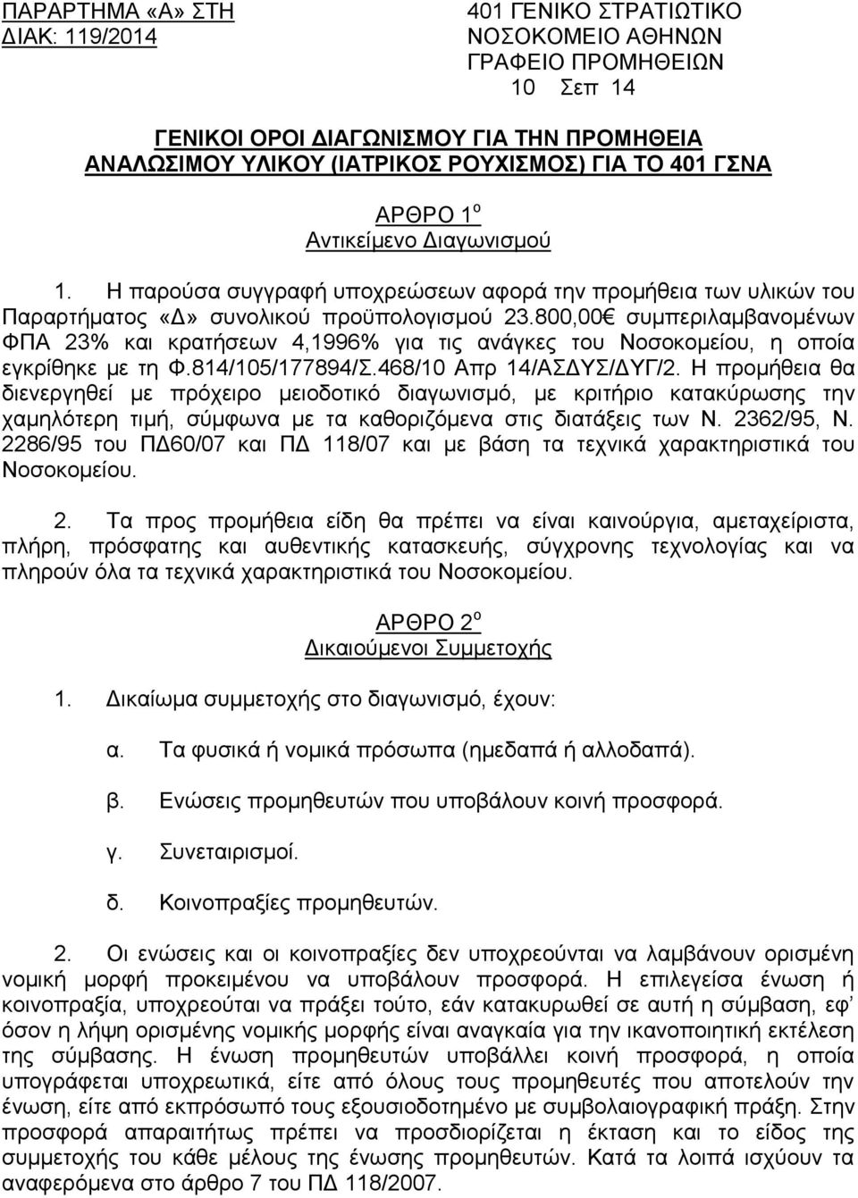 800,00 συμπεριλαμβανομένων ΦΠΑ 23% και κρατήσεων 4,1996% για τις ανάγκες του Νοσοκομείου, η οποία εγκρίθηκε με τη Φ.814/105/177894/Σ.468/10 Απρ 14/ΑΣΔΥΣ/ΔΥΓ/2.