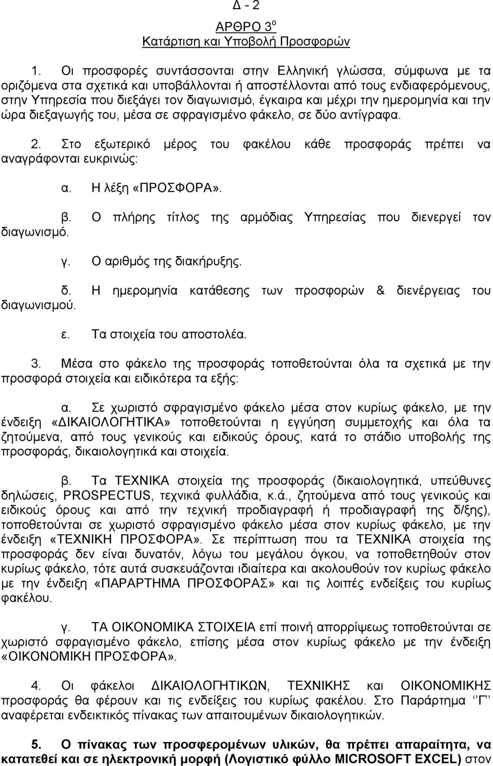 μέχρι την ημερομηνία και την ώρα διεξαγωγής του, μέσα σε σφραγισμένο φάκελο, σε δύο αντίγραφα. 2. Στο εξωτερικό μέρος του φακέλου κάθε προσφοράς πρέπει να αναγράφονται ευκρινώς: α. Η λέξη «ΠΡΟΣΦΟΡΑ».