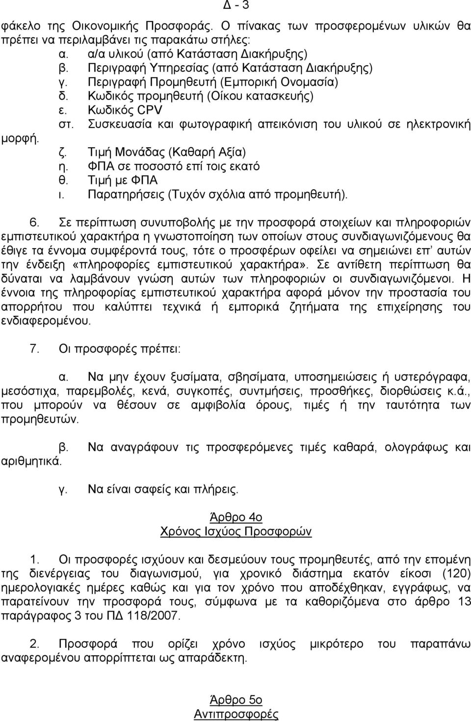 Συσκευασία και φωτογραφική απεικόνιση του υλικού σε ηλεκτρονική μορφή. ζ. Τιμή Μονάδας (Καθαρή Αξία) η. ΦΠΑ σε ποσοστό επί τοις εκατό θ. Τιμή με ΦΠΑ ι. Παρατηρήσεις (Τυχόν σχόλια από προμηθευτή). 6.