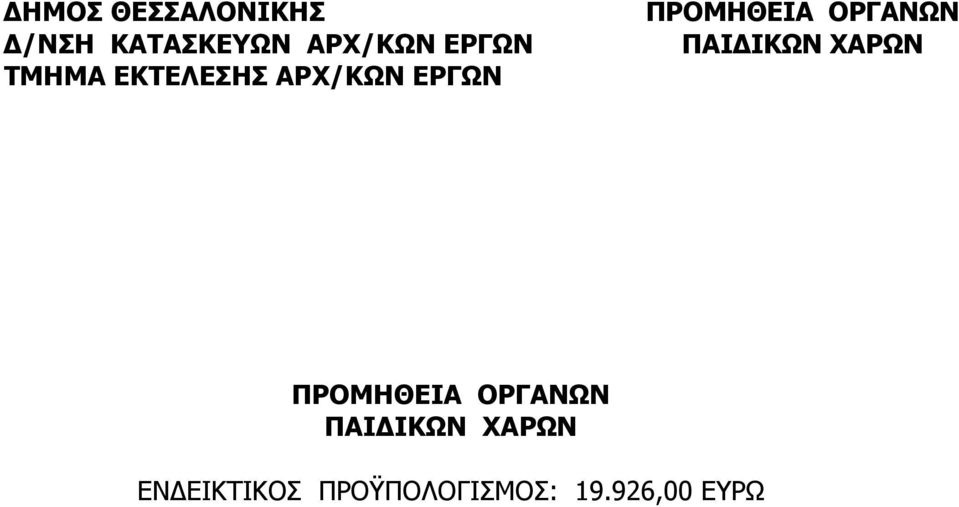 ΟΡΓΑΝΩΝ ΠΑΙ ΙΚΩΝ ΧΑΡΩΝ ΠΡΟΜΗΘΕΙΑ ΟΡΓΑΝΩΝ ΠΑΙ