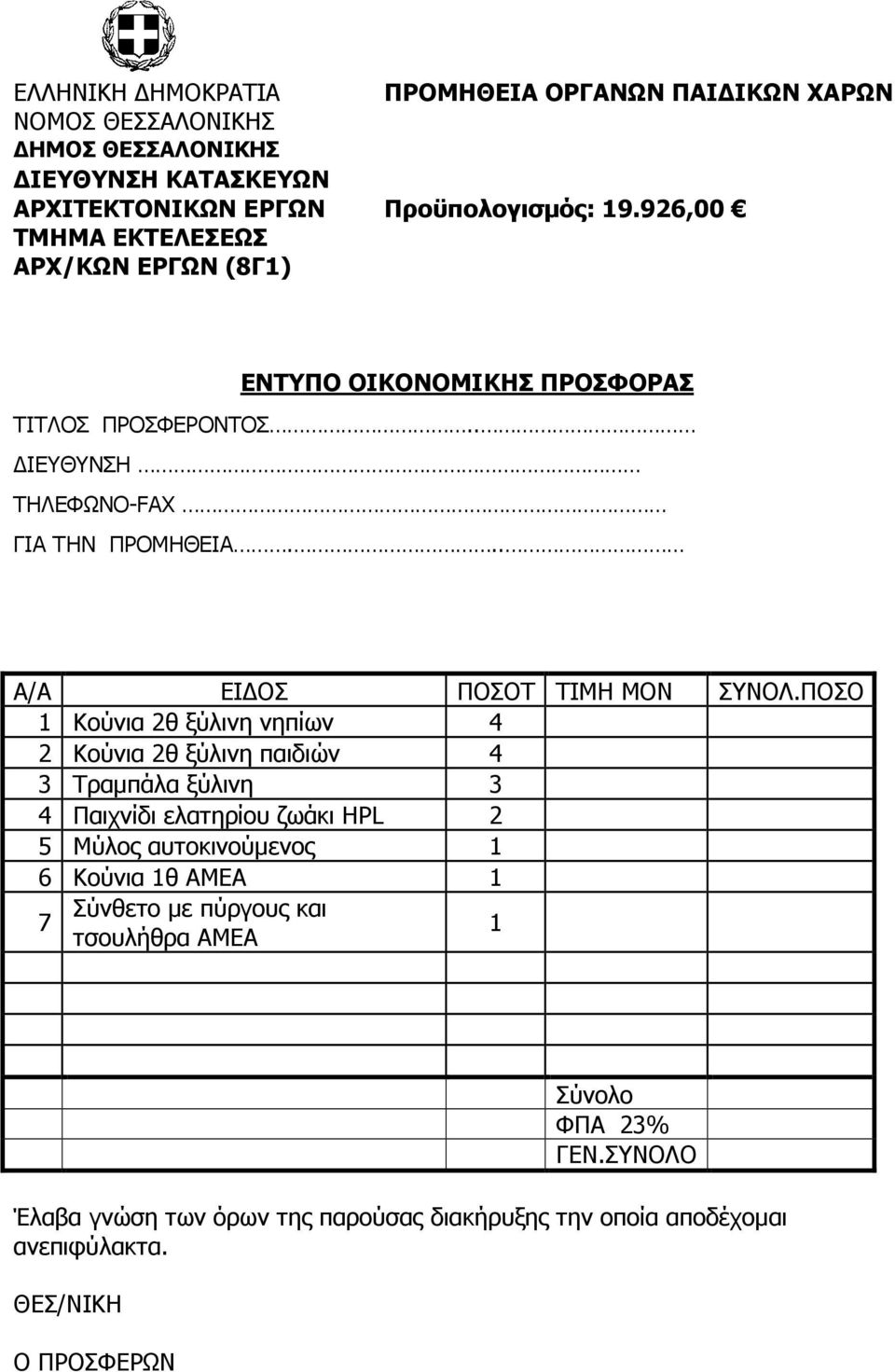 .. Α/Α ΕΙ ΟΣ ΠΟΣΟΤ ΤΙΜΗ ΜΟΝ ΣΥΝΟΛ.