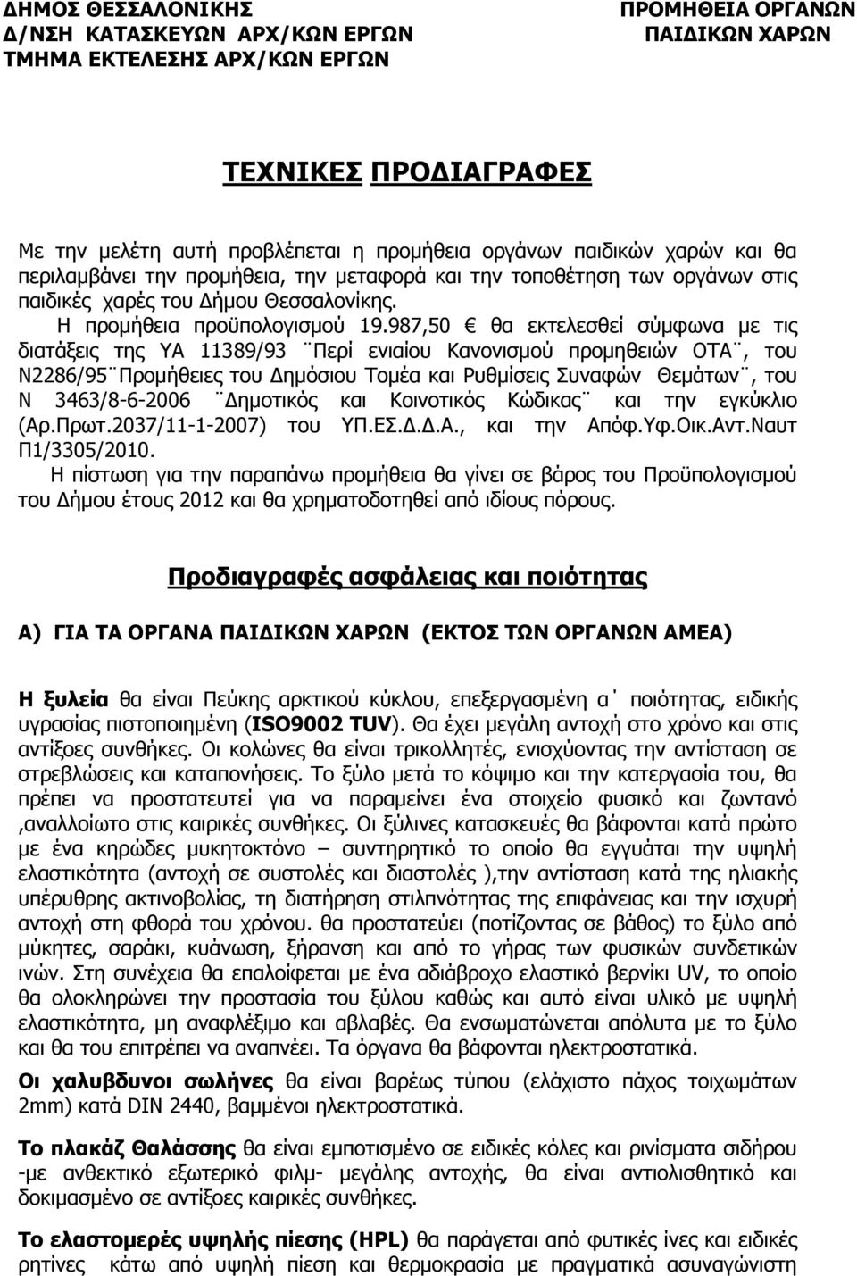 987,50 θα εκτελεσθεί σύµφωνα µε τις διατάξεις της ΥΑ 11389/93 Περί ενιαίου Κανονισµού προµηθειών ΟΤΑ, του Ν2286/95 Προµήθειες του ηµόσιου Τοµέα και Ρυθµίσεις Συναφών Θεµάτων, του Ν 3463/8-6-2006