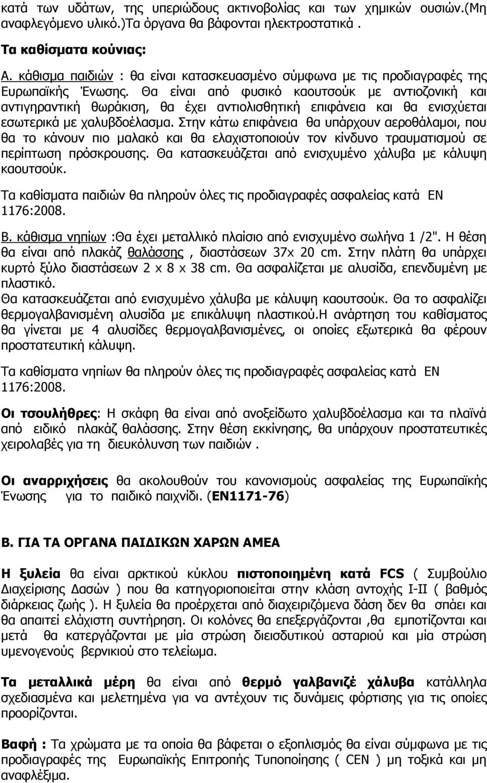 Θα είναι από φυσικό καουτσούκ µε αντιοζονική και αντιγηραντική θωράκιση, θα έχει αντιολισθητική επιφάνεια και θα ενισχύεται εσωτερικά µε χαλυβδοέλασµα.