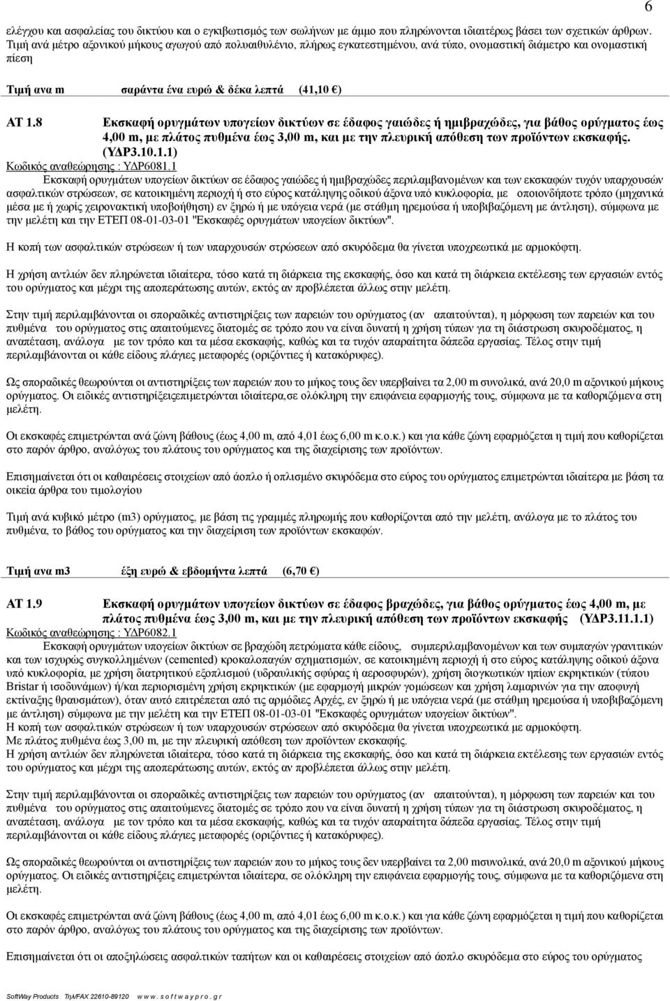 8 Εκσκαφή ορυγμάτων υπογείων δικτύων σε έδαφος γαιώδες ή ημιβραχώδες, για βάθος ορύγματος έως 4,00 m, με πλάτος πυθμένα έως 3,00 m, και με την πλευρική απόθεση των προϊόντων εκσκαφής. (ΥΔΡ3.10