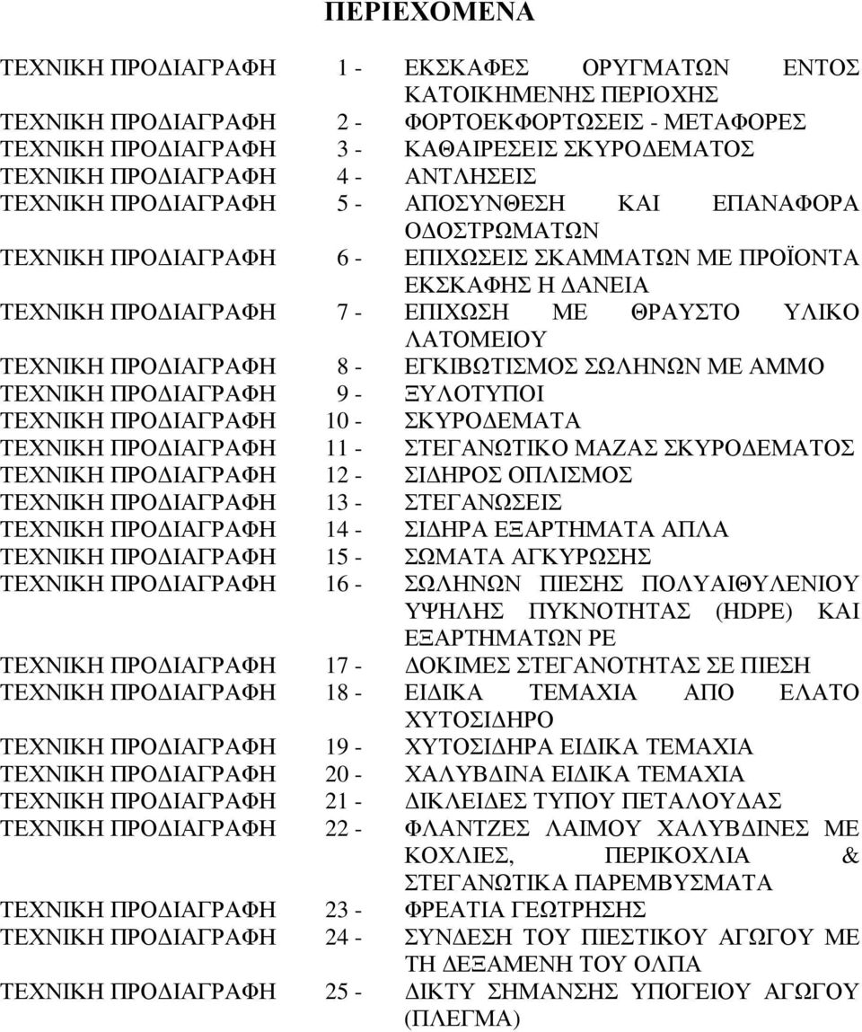 ΥΛΙΚΟ ΛΑΤΟΜΕΙΟΥ ΤΕΧΝΙΚΗ ΠΡΟ ΙΑΓΡΑΦΗ 8 - ΕΓΚΙΒΩΤΙΣΜΟΣ ΣΩΛΗΝΩΝ ΜΕ ΑΜΜΟ ΤΕΧΝΙΚΗ ΠΡΟ ΙΑΓΡΑΦΗ 9 - ΞΥΛΟΤΥΠΟΙ ΤΕΧΝΙΚΗ ΠΡΟ ΙΑΓΡΑΦΗ 10 - ΣΚΥΡΟ ΕΜΑΤΑ ΤΕΧΝΙΚΗ ΠΡΟ ΙΑΓΡΑΦΗ 11 - ΣΤΕΓΑΝΩΤΙΚΟ ΜΑΖΑΣ ΣΚΥΡΟ ΕΜΑΤΟΣ