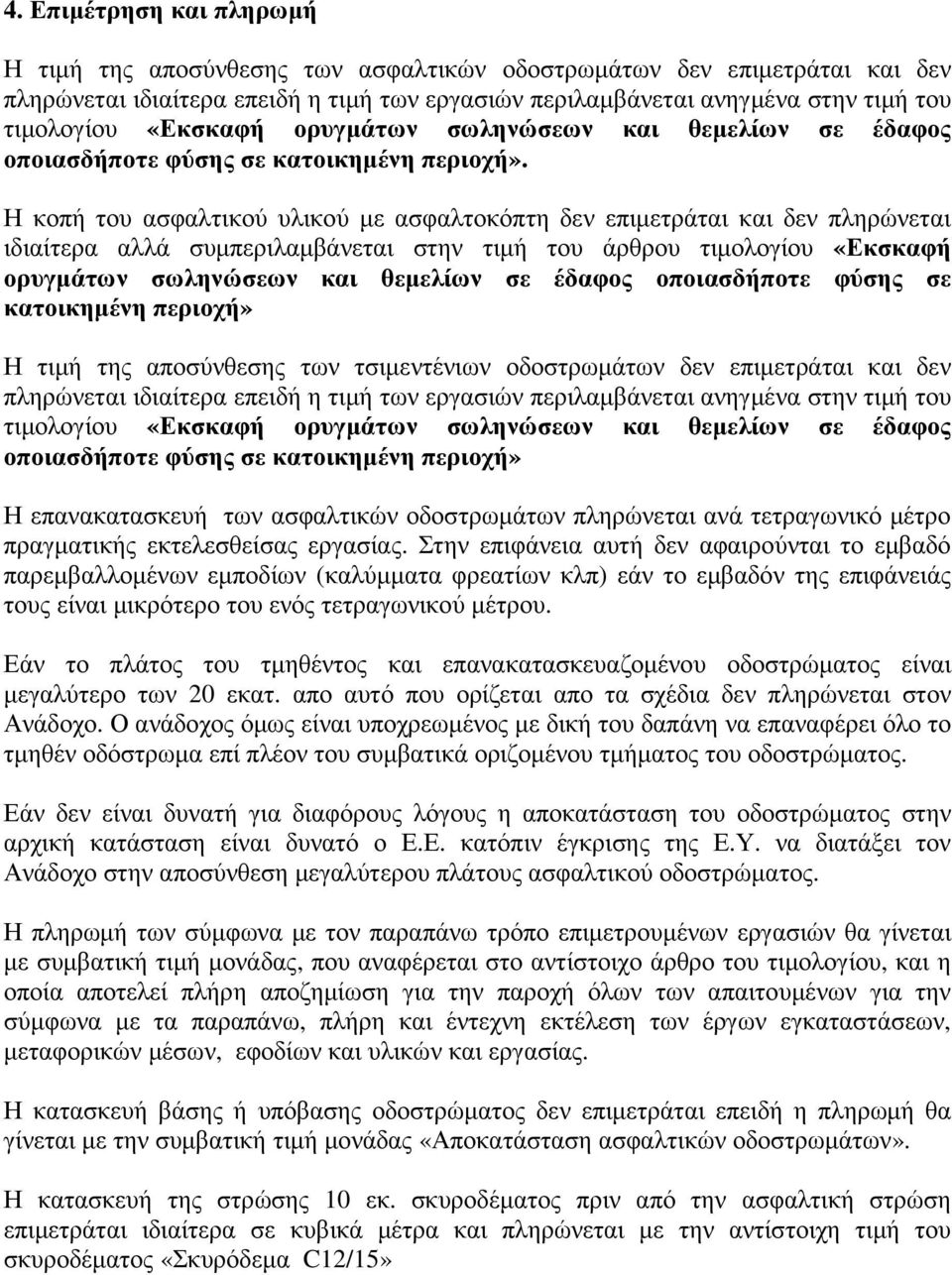 Η κοπή του ασφαλτικού υλικού µε ασφαλτοκόπτη δεν επιµετράται και δεν πληρώνεται ιδιαίτερα αλλά συµπεριλαµβάνεται στην τιµή του άρθρου τιµολογίου «Εκσκαφή ορυγµάτων σωληνώσεων και θεµελίων σε έδαφος