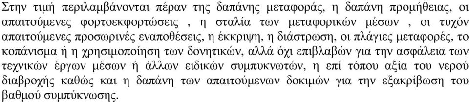 ή η χρησιµοποίηση των δονητικών, αλλά όχι επιβλαβών για την ασφάλεια των τεχνικών έργων µέσων ή άλλων ειδικών συµπυκνωτών,