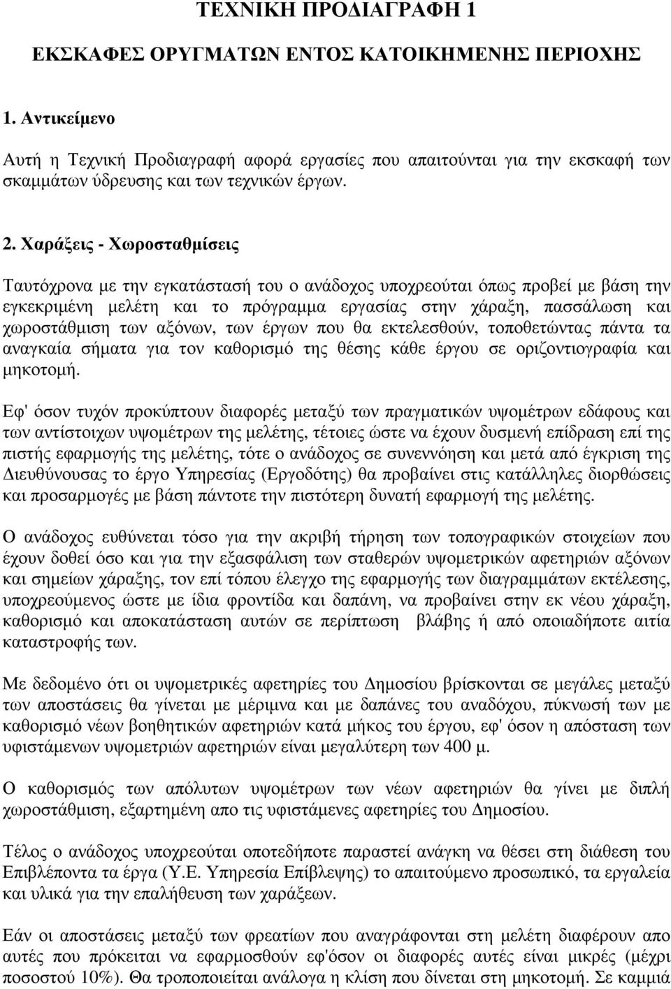 Χαράξεις - Χωροσταθµίσεις Ταυτόχρονα µε την εγκατάστασή του ο ανάδοχος υποχρεούται όπως προβεί µε βάση την εγκεκριµένη µελέτη και το πρόγραµµα εργασίας στην χάραξη, πασσάλωση και χωροστάθµιση των