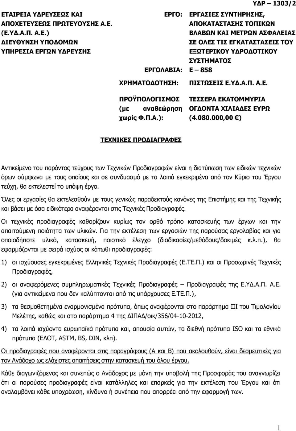 080.000,00 ) ΤΕΧΝΙΚΕΣ ΠΡΟΔΙΑΓΡΑΦΕΣ Αντικείμενο του παρόντος τεύχους των Τεχνικών Προδιαγραφών είναι η διατύπωση των ειδικών τεχνικών όρων σύμφωνα με τους οποίους και σε συνδυασμό με τα λοιπά