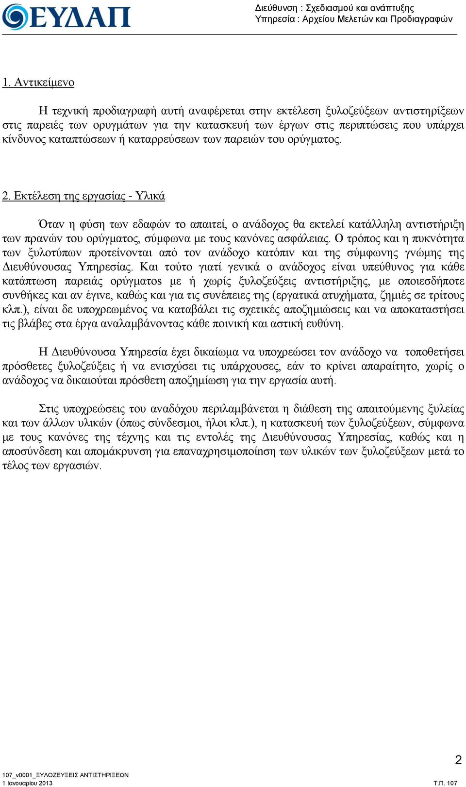 θαηαρρεύζεωv ηωv παρεηώv ηoσ oρύγκαηoς. 2.