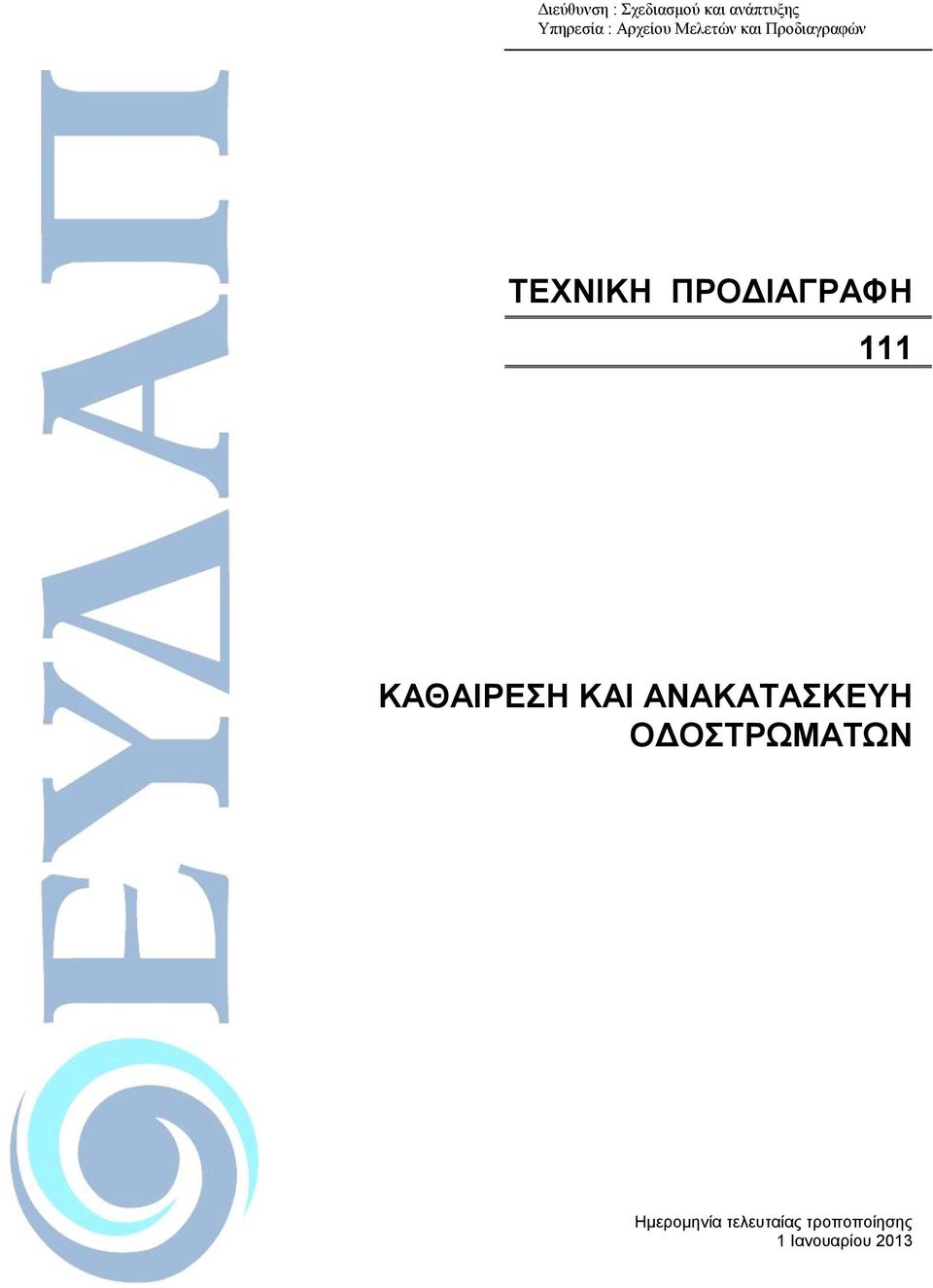 ΠΡΟΔΙΑΓΡΑΦΗ 111 ΚΑΘΑΙΡΕΗ ΚΑΙ ΑΝΑΚΑΣΑΚΕΤΗ