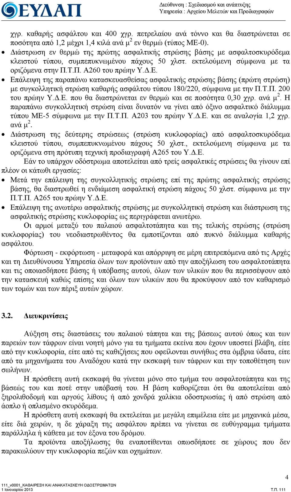 Γηάζηξσζε ελ ζεξκώ ηεο πξώηεο αζθαιηηθήο ζηξώζεο βάζεο κε αζθαιηνζθπξόδεκα θιεηζηνύ ηύπνπ, ζπκπεππθλσκέλνπ πάρνπο 50 ριζη. εθηεινύκελε ζύκθσλα κε ηα νξηδόκελα ζηελ Π.Τ.Π. Α260 ηνπ πξώελ Υ.Γ.Δ.
