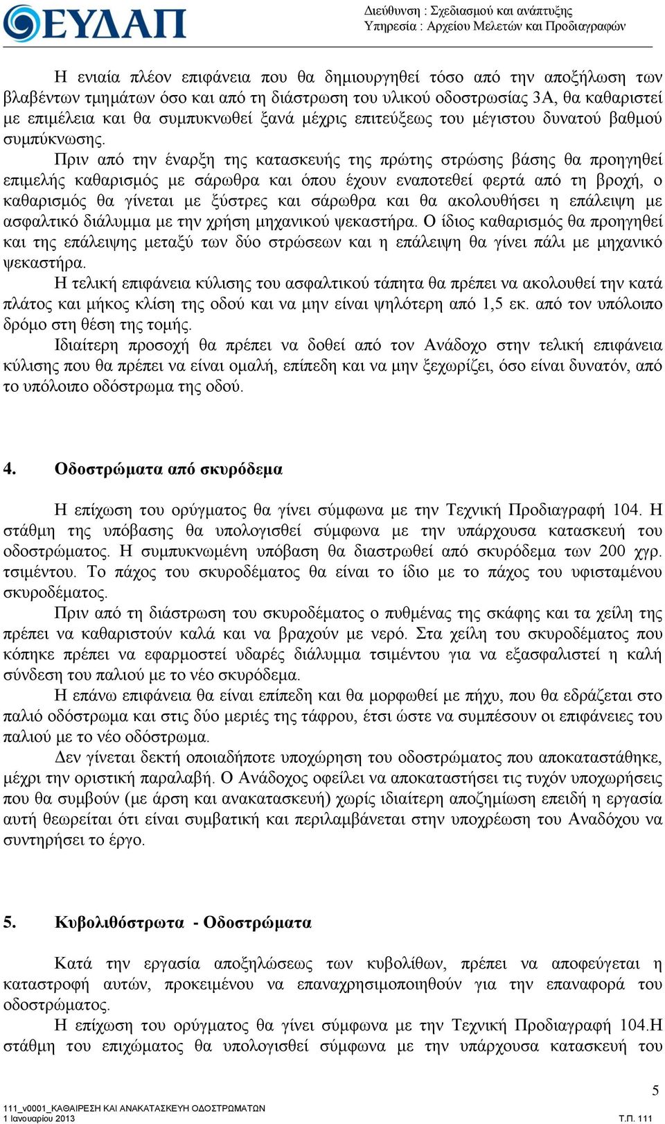 Πξηλ από ηελ έλαξμε ηεο θαηαζθεπήο ηεο πξώηεο ζηξώζεο βάζεο ζα πξνεγεζεί επηκειήο θαζαξηζκόο κε ζάξσζξα θαη όπνπ έρνπλ ελαπνηεζεί θεξηά από ηε βξνρή, ν θαζαξηζκόο ζα γίλεηαη κε μύζηξεο θαη ζάξσζξα