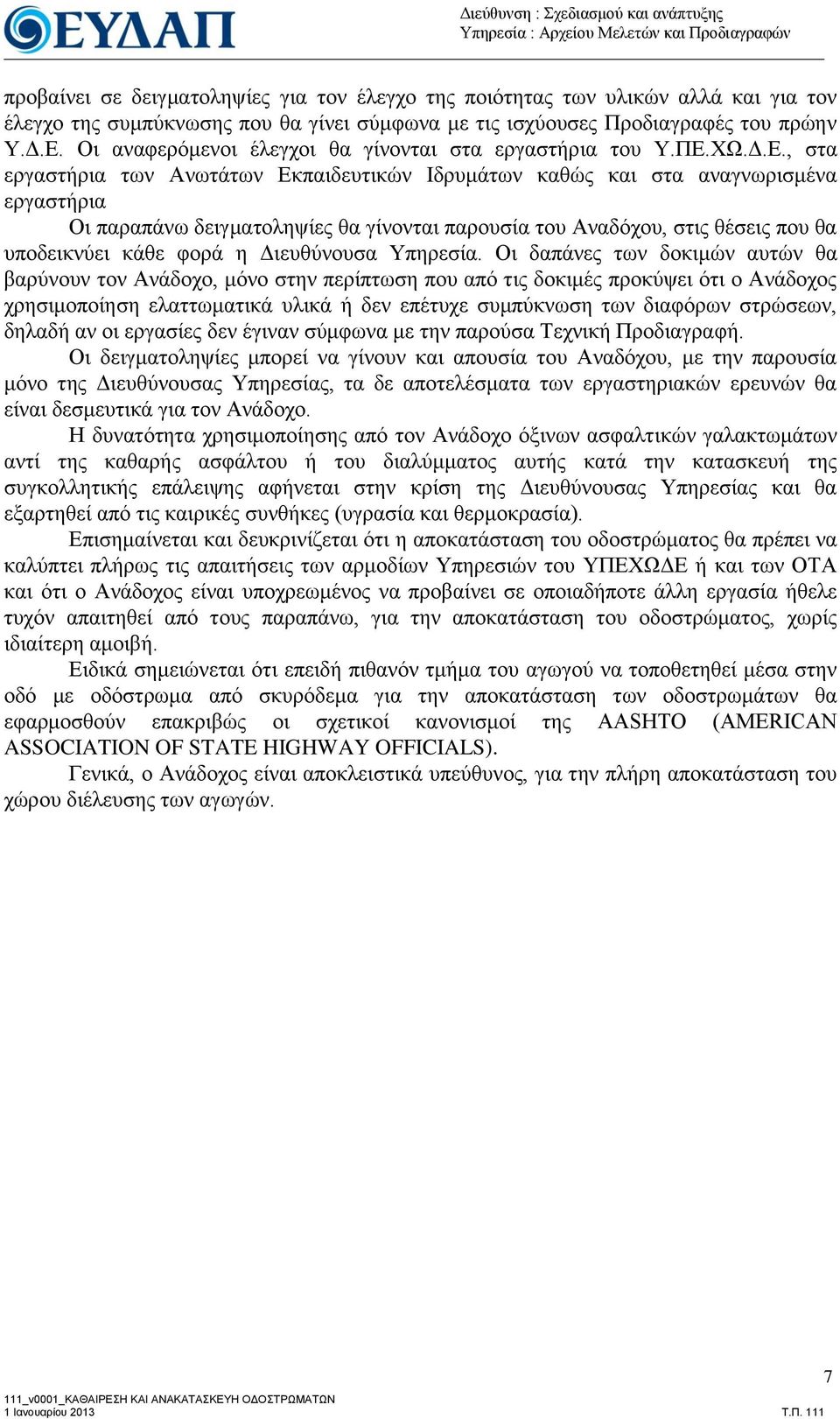 Οη αλαθεξόκελνη έιεγρνη ζα γίλνληαη ζηα εξγαζηήξηα ηνπ Υ.ΠΔ.