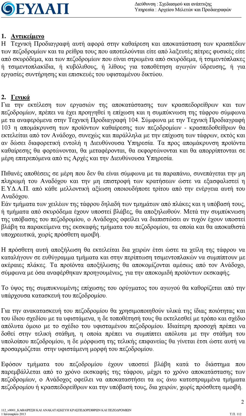 ησλ πεδνδξνκίσλ πνπ είλαη ζηξσκέλα από ζθπξόδεκα, ή ηζηκεληόπιαθεο ή ηζηκεληνπιαθίδηα, ή θπβόιηζνπο, ή ιίζνπο γηα ηνπνζέηεζε αγσγώλ ύδξεπζεο, ή γηα εξγαζίεο ζπληήξεζεο θαη επηζθεπέο ηνπ πθηζηακέλνπ