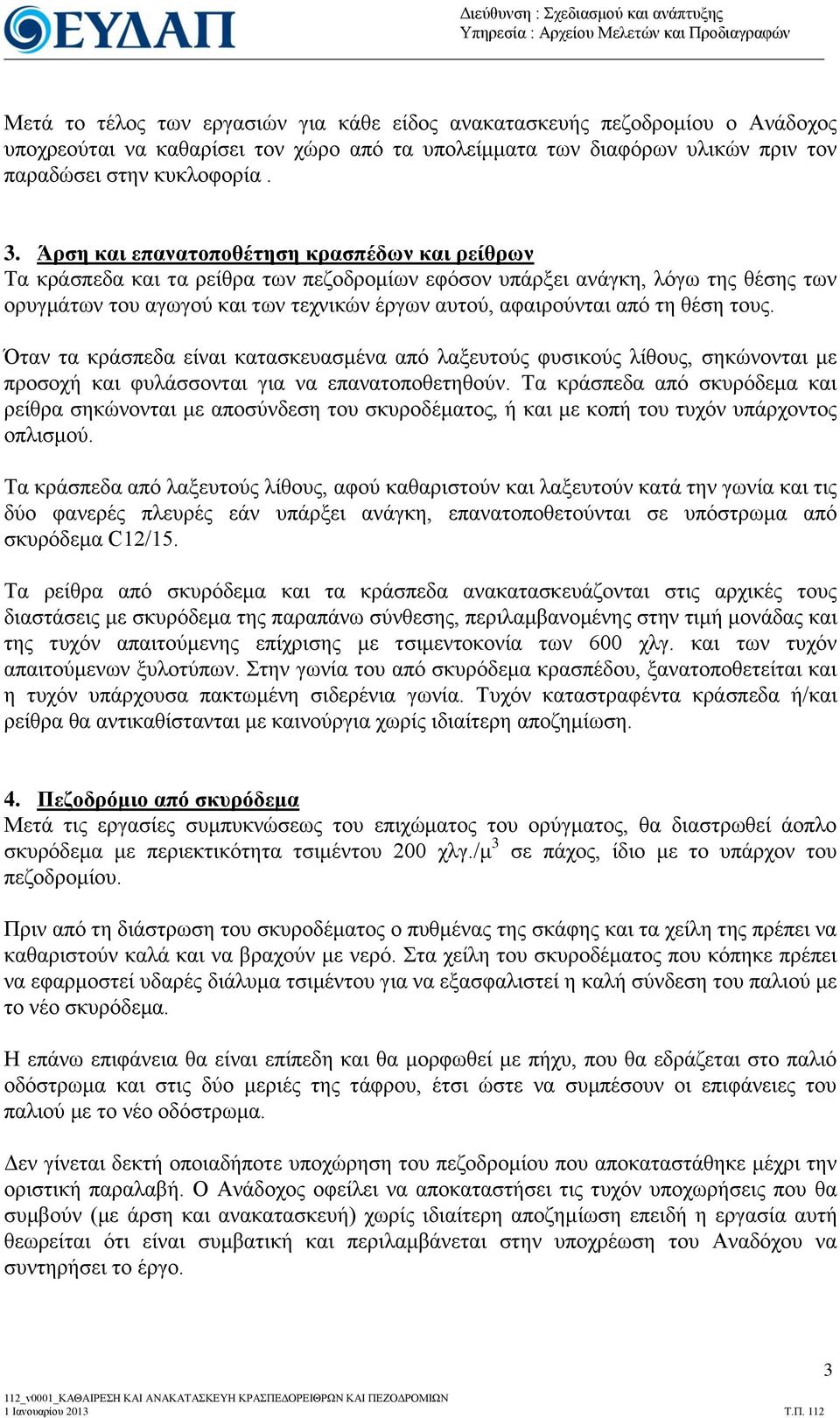 Άρζη και επαναηοποθέηηζη κραζπέδων και ρείθρων Σα θξάζπεδα θαη ηα ξείζξα ησλ πεδνδξνκίσλ εθόζνλ ππάξμεη αλάγθε, ιόγσ ηεο ζέζεο ησλ νξπγκάησλ ηνπ αγσγνύ θαη ησλ ηερληθώλ έξγσλ απηνύ, αθαηξνύληαη από