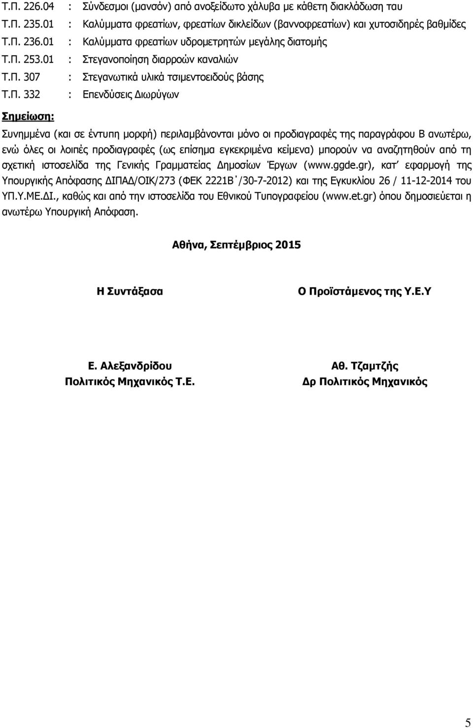 253.01 : Στεγανοποίηση διαρροών καναλιών Τ.Π.