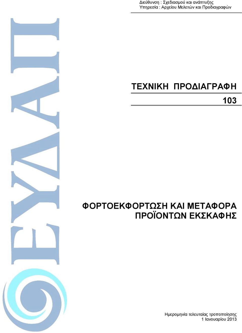 ΠΡΟΔΙΑΓΡΑΦΗ 103 ΦΟΡΣΟΕΚΦΟΡΣΩΗ ΚΑΙ ΜΕΣΑΦΟΡΑ