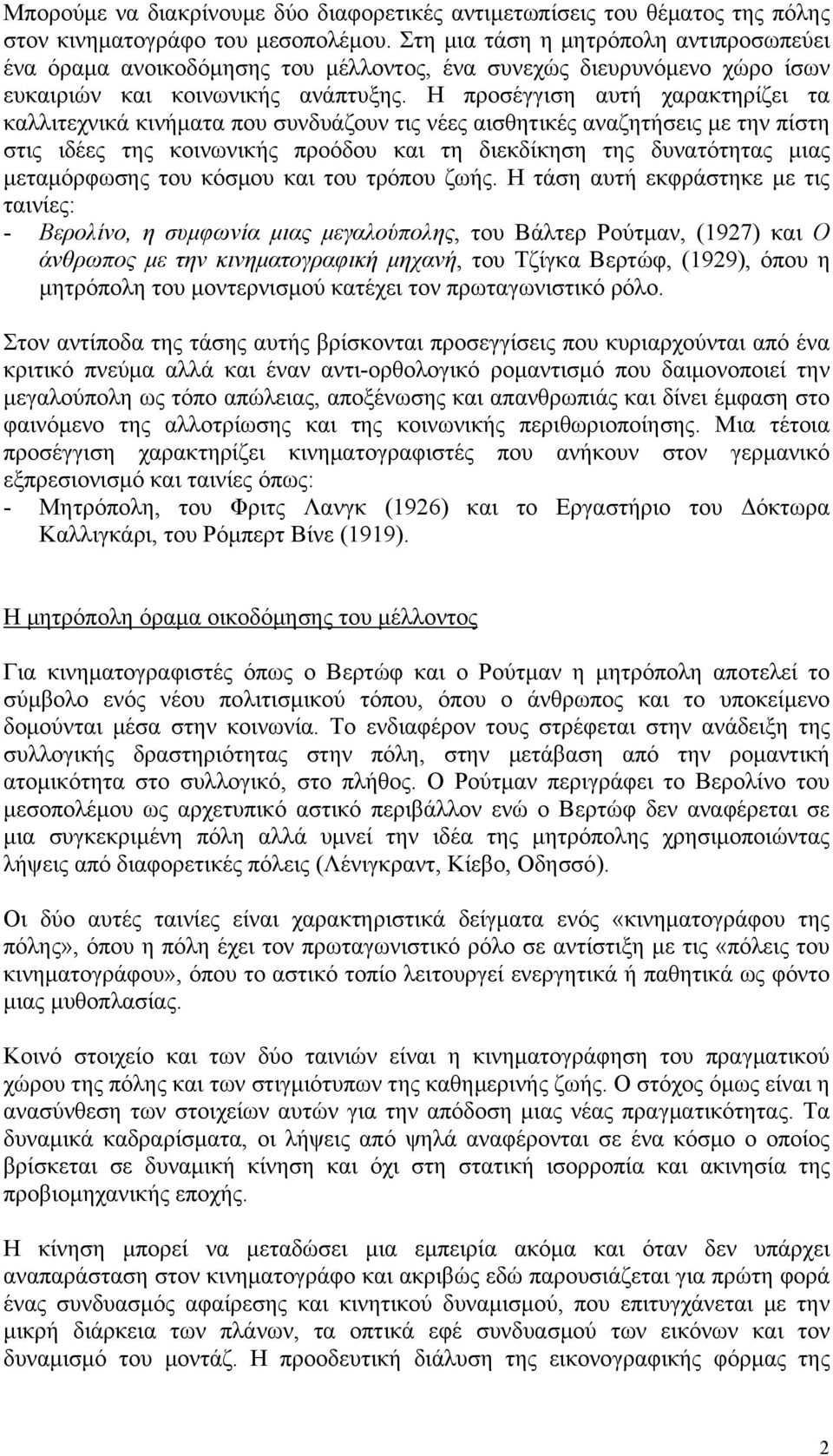 Η προσέγγιση αυτή χαρακτηρίζει τα καλλιτεχνικά κινήματα που συνδυάζουν τις νέες αισθητικές αναζητήσεις με την πίστη στις ιδέες της κοινωνικής προόδου και τη διεκδίκηση της δυνατότητας μιας