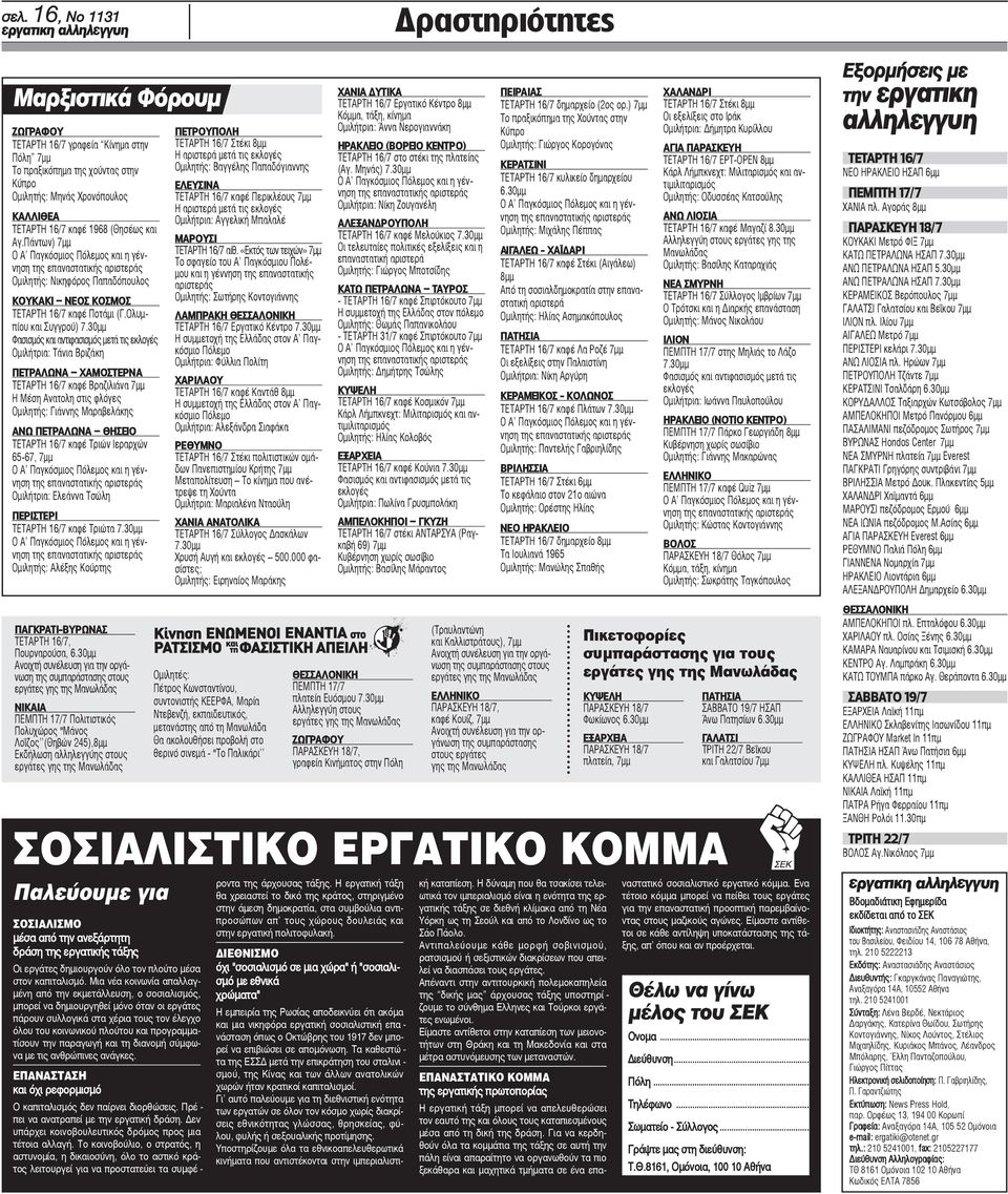 30μμ Φασισμός και αντιφασισμός μετά τις εκλογές Ομιλήτρια: Τάνια Βριζάκη ΠΕΤΡΑΛΩΝΑ ΧΑΜΟΣΤΕΡΝΑ ΤΕΤΑΡΤΗ 16/7 καφέ Βραζιλιάνα 7μμ Η Μέση Ανατολη στις φλόγες Ομιλητής: Γιάννης Μαραβελάκης ΑΝΩ ΠΕΤΡΑΛΩΝΑ