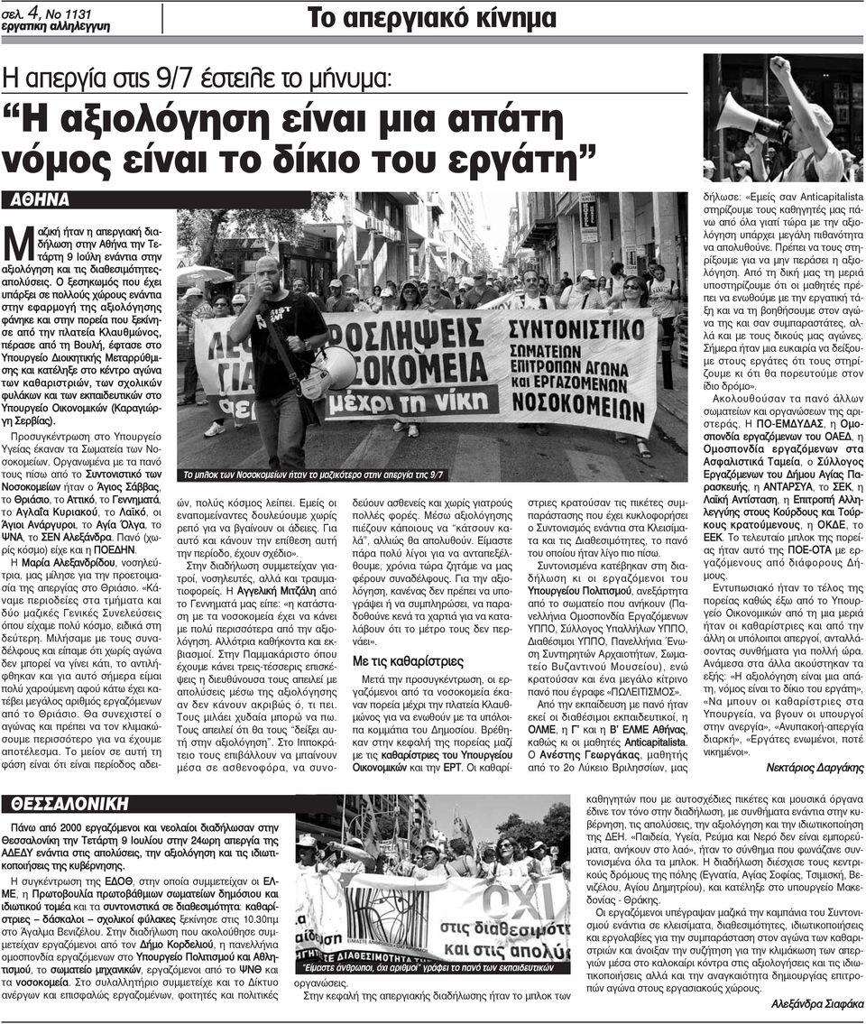 Ο ξεσηκωμός που έχει υπάρξει σε πολλούς χώρους ενάντια στην εφαρμογή της αξιολόγησης φάνηκε και στην πορεία που ξεκίνησε από την πλατεία Κλαυθμώνος, πέρασε από τη Βουλή, έφτασε στο Υπουργείο