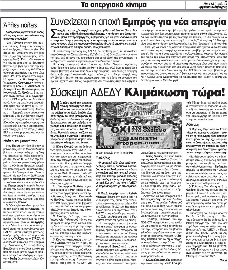 «Το κάλεσμα για την πορεία από το Εργατικό Κέντρο είχε βγει πριν από την κήρυξη της απεργίας της ΑΔΕΔΥ από σύσκεψη σωματείων που είχε γίνει στην ΕΡΑ.