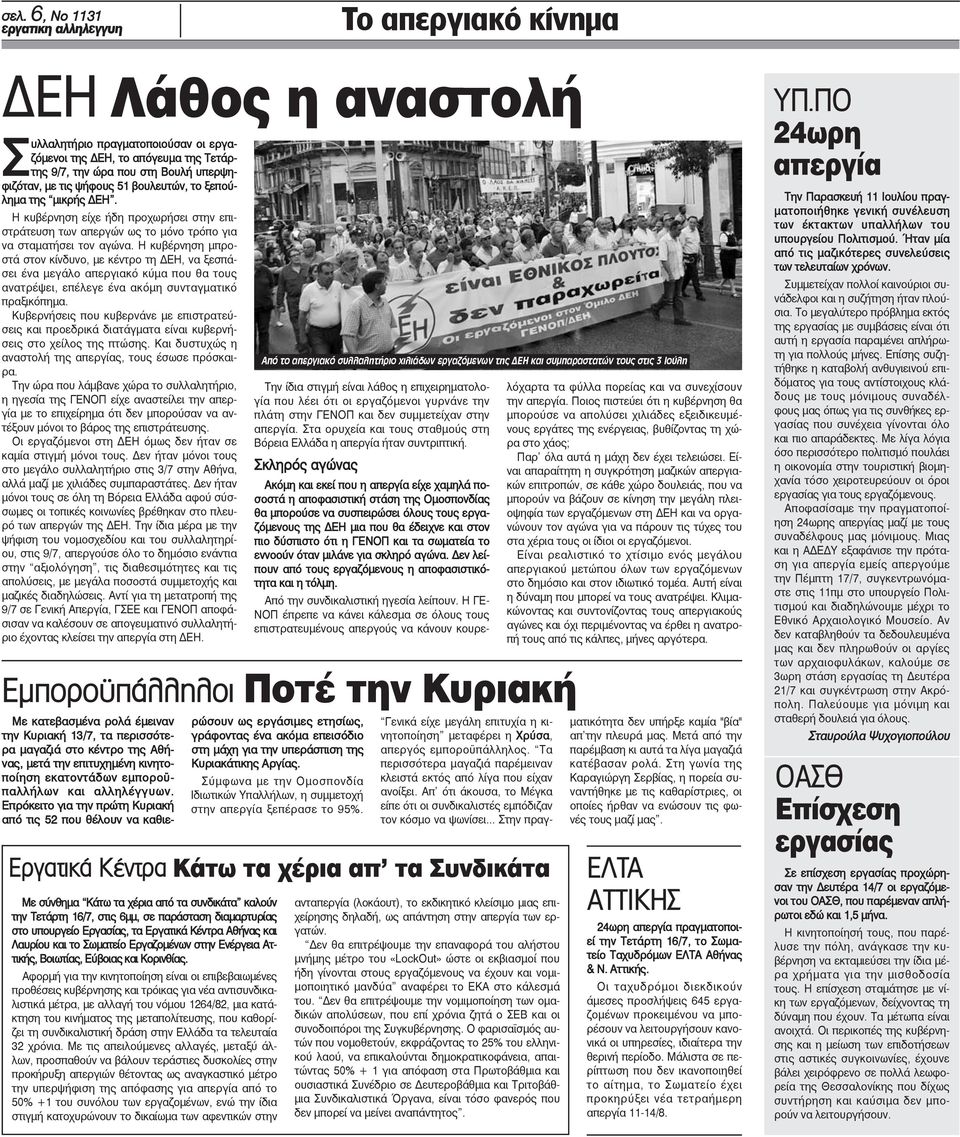 Η κυβέρνηση μπροστά στον κίνδυνο, με κέντρο τη ΔΕΗ, να ξεσπάσει ένα μεγάλο απεργιακό κύμα που θα τους ανατρέψει, επέλεγε ένα ακόμη συνταγματικό πραξικόπημα.
