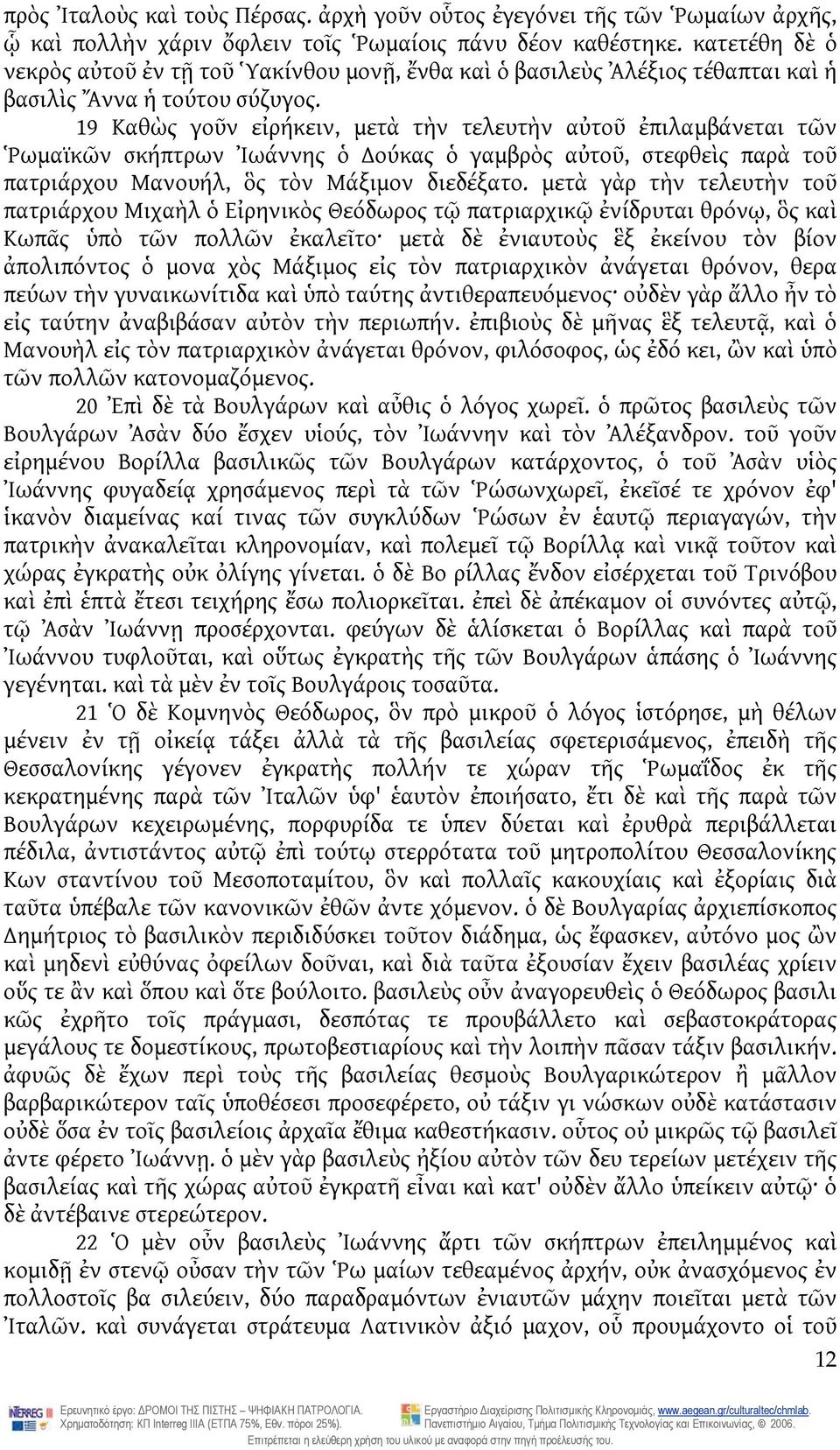 19 Καθὼς γοῦν εἰρήκειν, μετὰ τὴν τελευτὴν αὐτοῦ ἐπιλαμβάνεται τῶν Ῥωμαϊκῶν σκήπτρων Ἰωάννης ὁ ούκας ὁ γαμβρὸς αὐτοῦ, στεφθεὶς παρὰ τοῦ πατριάρχου Μανουήλ, ὃς τὸν Μάξιμον διεδέξατο.