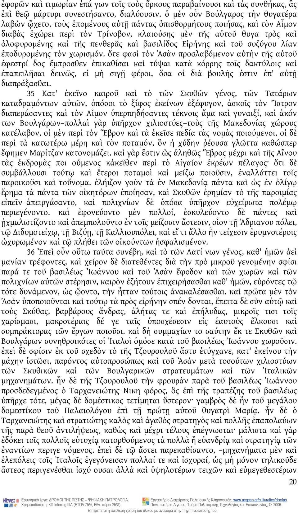 τῆς πενθερᾶς καὶ βασιλίδος Εἰρήνης καὶ τοῦ συζύγου λίαν ἐποδυρομένης τὸν χωρισμόν.