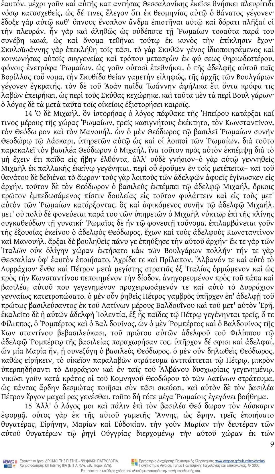 αὐτῷ καὶ δόρατι πλῆξαί οἱ τὴν πλευράν.