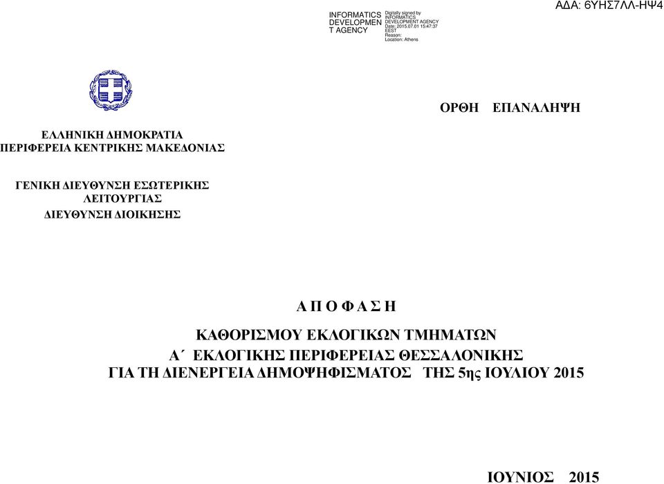 ΔΙΕΥΘΥΝΣΗ ΔΙΟΙΚΗΣΗΣ Α Π Ο Φ Α Σ Η ΚΑΘΟΡΙΣΜΟΥ ΚΩΝ ΩΝ Α ΚΗΣ
