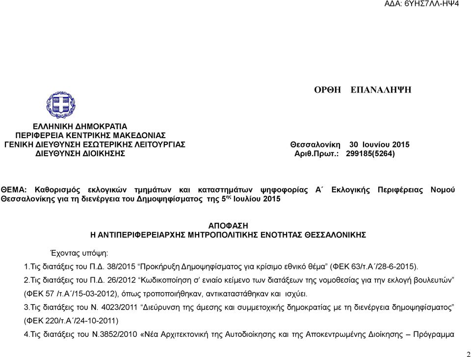 ΑΠΟΦΑΣΗ Η ΑΝΤΙΠΕΡΙΦΕΡΕΙΑΡΧΗΣ ΜΗΤΡΟΠΟΛΙΤΙΚΗΣ Σ 1.Τις διατάξεις του Π.Δ. 38/2015 Προκήρυξη Δημοψηφίσματος για κρίσιμο εθνικό θέμα (ΦΕΚ 63/τ.Α /28-6-2015). 2.Τις διατάξεις του Π.Δ. 26/2012 Κωδικοποίηση σ ενιαίο κείμενο των διατάξεων της νομοθεσίας για την εκλογή βουλευτών (ΦΕΚ 57 /τ.