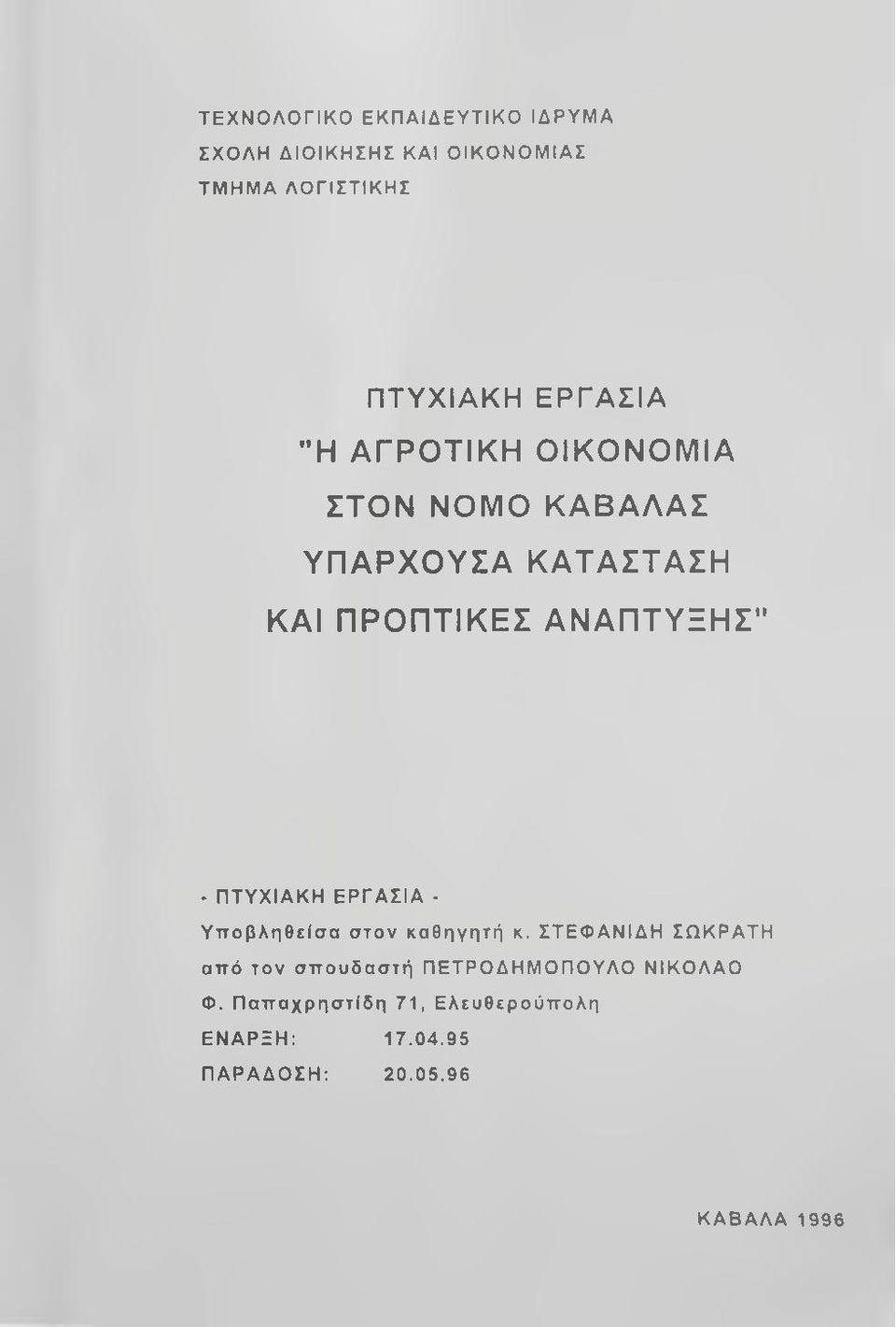 - ΠΤΥΧΙΑΚΗ ΕΡΓΑΣΙΑ - Υποβληθείσα στον καθηγητή κ.