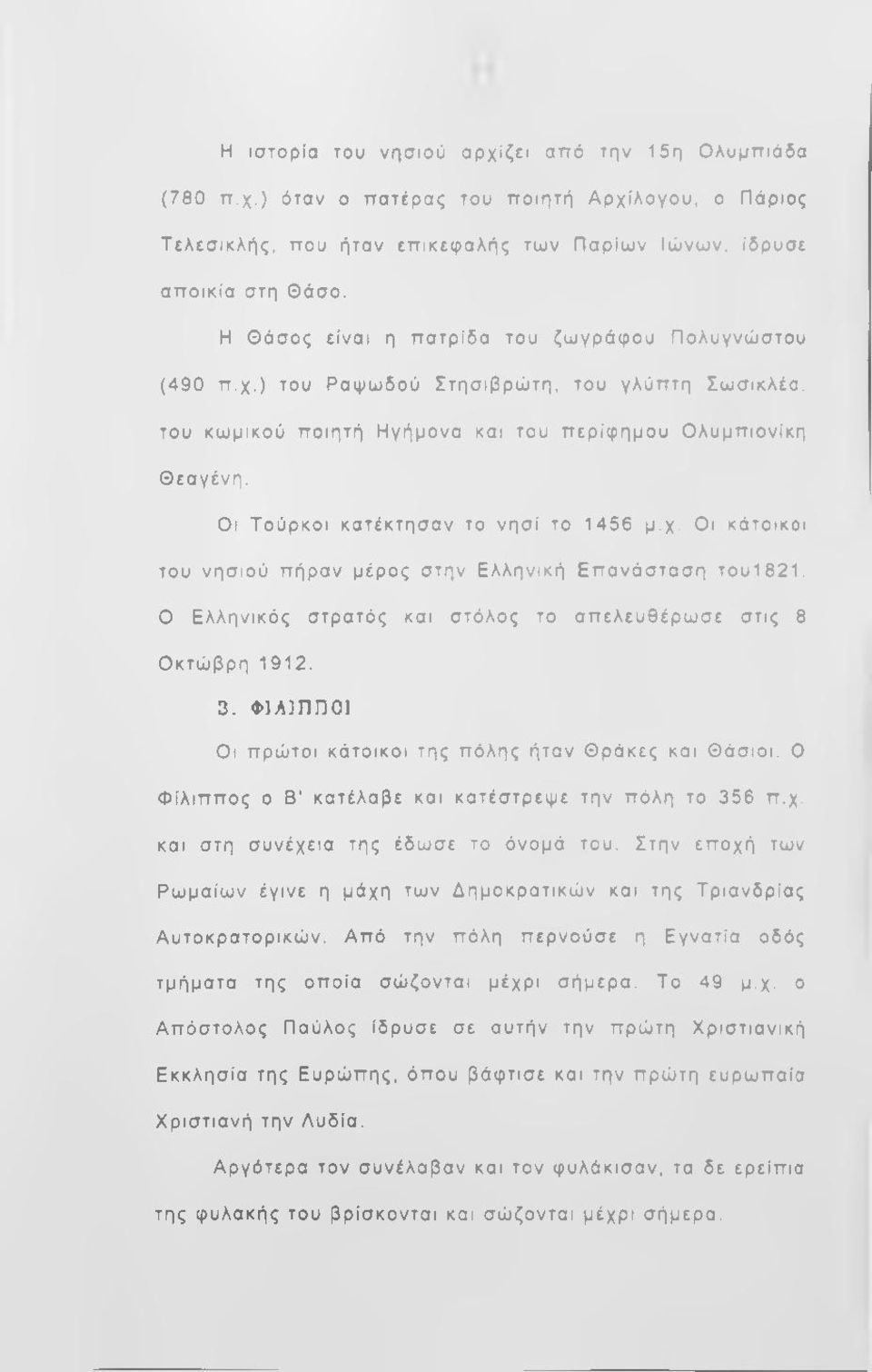 Οι Τούρκοι κατέκτησαν το νησί το 1456 μ.χ. Οι κάτοικοι του νησιού πήραν μέρος στην Ελληνική Επανάσταση του1821. Ο Ελληνικός στρατός και στόλος το απελευθέρωσε στις 8 Οκτώβρη 1912. 3.