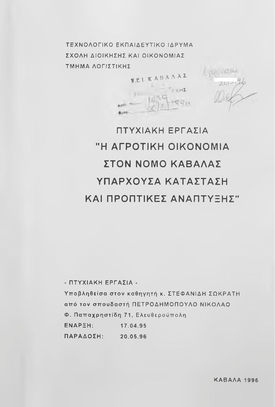 ΠΡΟΠΤΙΚΕΣ ΑΝΑΠΤΥΞΗΣ" - ΠΤΥΧΙΑΚΗ ΕΡΓΑΣΙΑ Υποβληθείσα στον καθηγητή κ.