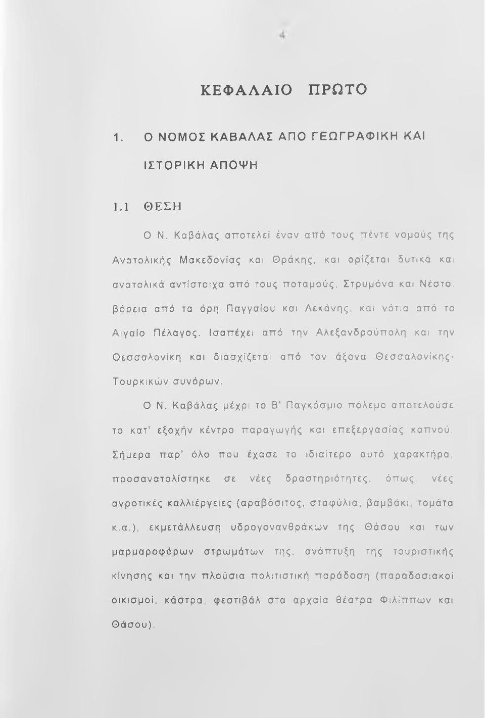 Λεκάνης, και νότια από το Αιγαίο Πέλαγος. Ισαπέχει από την Αλεξανδρούπολη και την Θεσσαλονίκη και διασχίζεται από τον άξονα Θεσσαλονίκης- Τουρκικών συνόρων. Θ Ν.