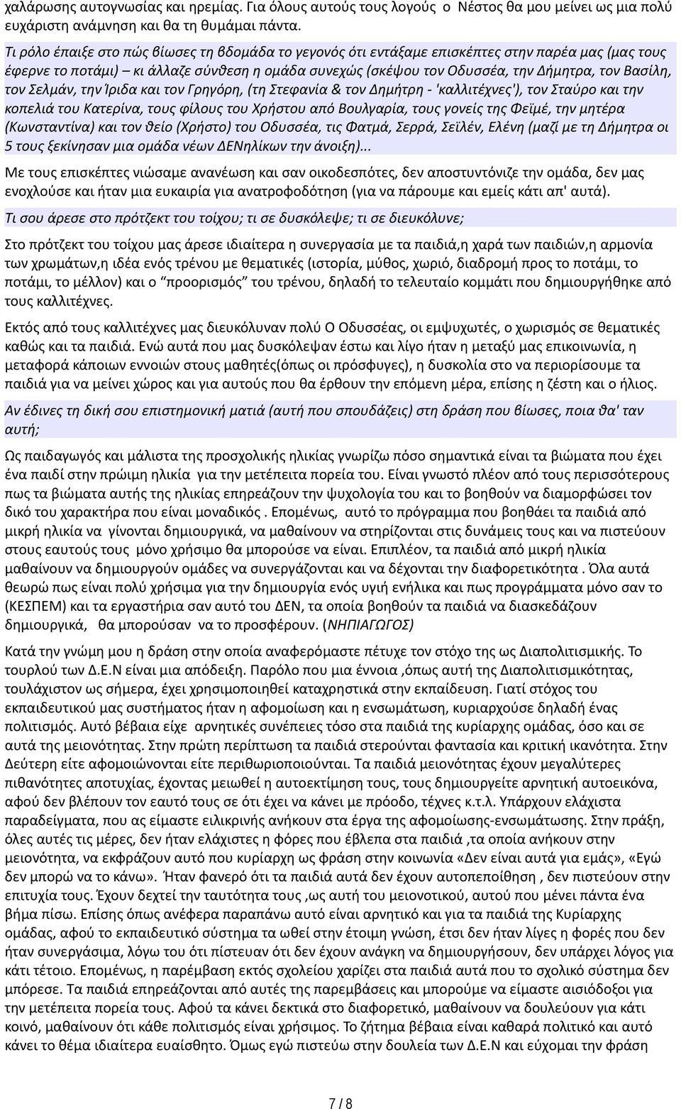 τον Σελμάν, την Ίριδα και τον Γρηγόρη, (τη Στεφανία & τον Δημήτρη - 'καλλιτέχνες'), τον Σταύρο και την κοπελιά του Κατερίνα, τους φίλους του Χρήστου από Βουλγαρία, τους γονείς της Φεϊμέ, την μητέρα