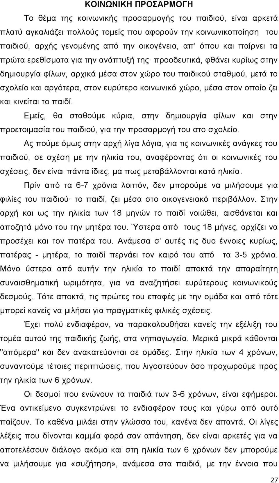 θνηλσληθφ ρψξν, κέζα ζηνλ νπνίν δεη θαη θηλείηαη ην παηδί. Δκείο, ζα ζηαζνχκε θχξηα, ζηελ δεκηνπξγία θίισλ θαη ζηελ πξνεηνηκαζία ηνπ παηδηνχ, γηα ηελ πξνζαξκνγή ηνπ ζην ζρνιείν.