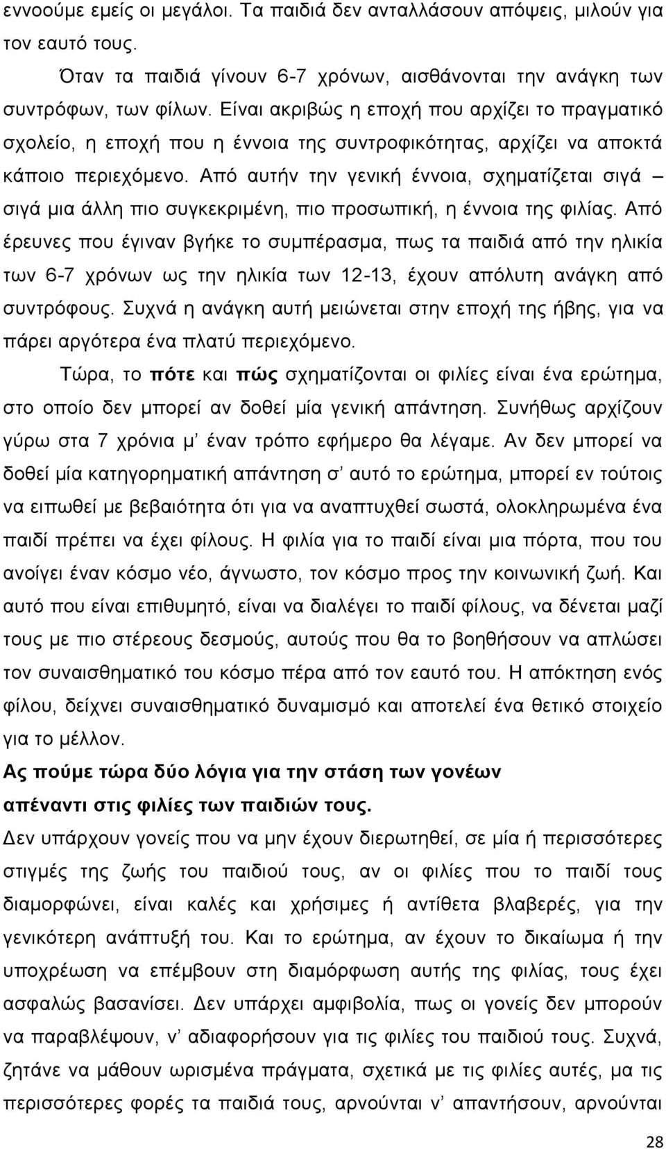 Απφ απηήλ ηελ γεληθή έλλνηα, ζρεκαηίδεηαη ζηγά ζηγά κηα άιιε πην ζπγθεθξηκέλε, πην πξνζσπηθή, ε έλλνηα ηεο θηιίαο.