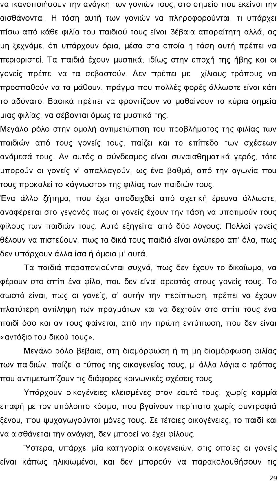 πεξηνξηζηεί. Σα παηδηά έρνπλ κπζηηθά, ηδίσο ζηελ επνρή ηεο ήβεο θαη νη γνλείο πξέπεη λα ηα ζεβαζηνχλ.