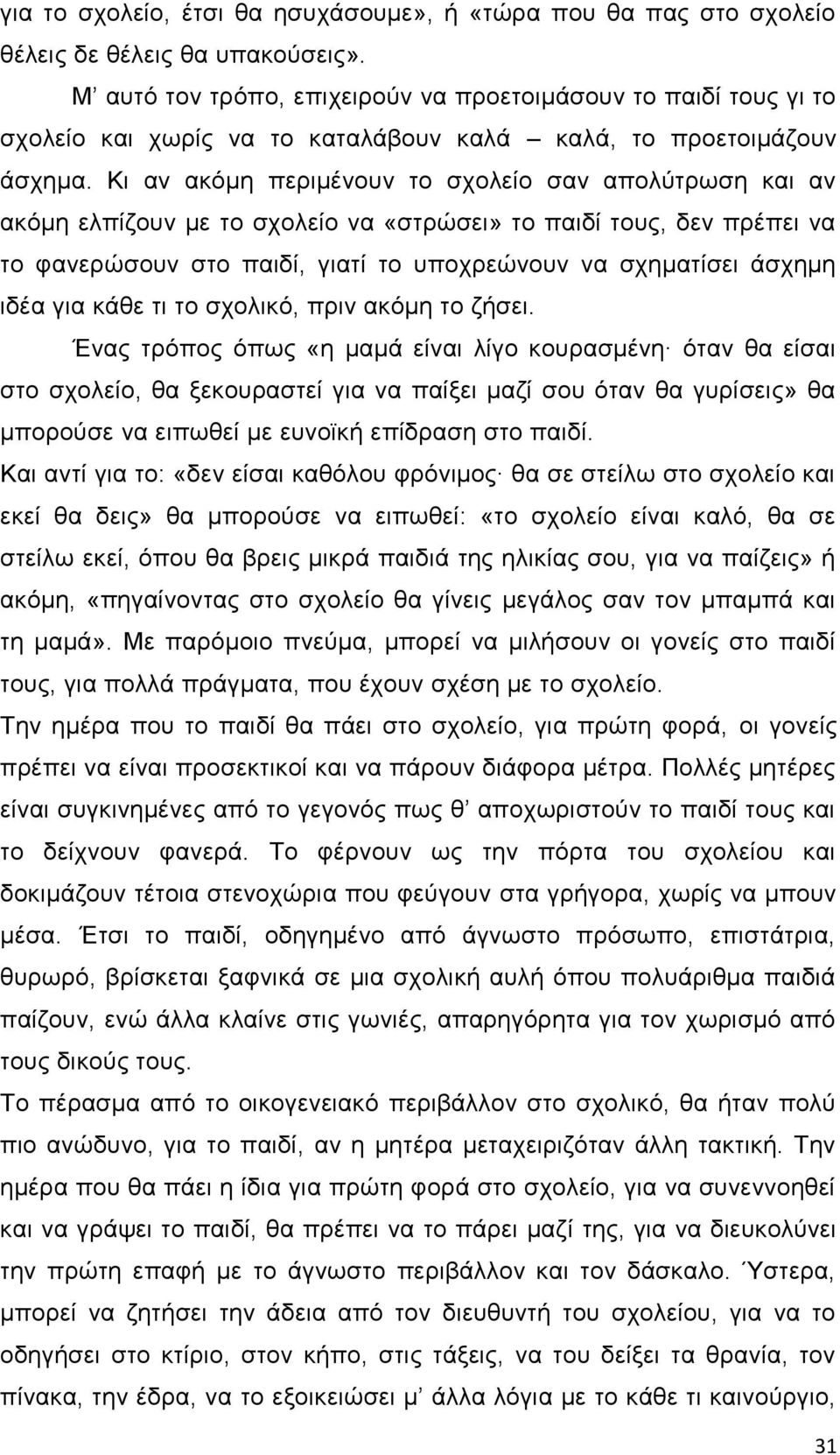 Κη αλ αθφκε πεξηκέλνπλ ην ζρνιείν ζαλ απνιχηξσζε θαη αλ αθφκε ειπίδνπλ κε ην ζρνιείν λα «ζηξψζεη» ην παηδί ηνπο, δελ πξέπεη λα ην θαλεξψζνπλ ζην παηδί, γηαηί ην ππνρξεψλνπλ λα ζρεκαηίζεη άζρεκε ηδέα