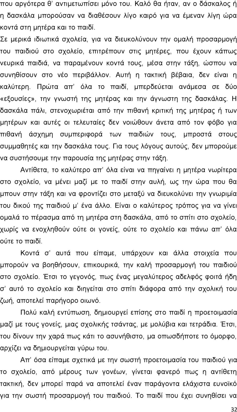 λα ζπλεζίζνπλ ζην λέν πεξηβάιινλ. Απηή ε ηαθηηθή βέβαηα, δελ είλαη ε θαιχηεξε. Πξψηα απ φια ην παηδί, κπεξδεχεηαη αλάκεζα ζε δχν «εμνπζίεο», ηελ γλσζηή ηεο κεηέξαο θαη ηελ άγλσζηε ηεο δαζθάιαο.