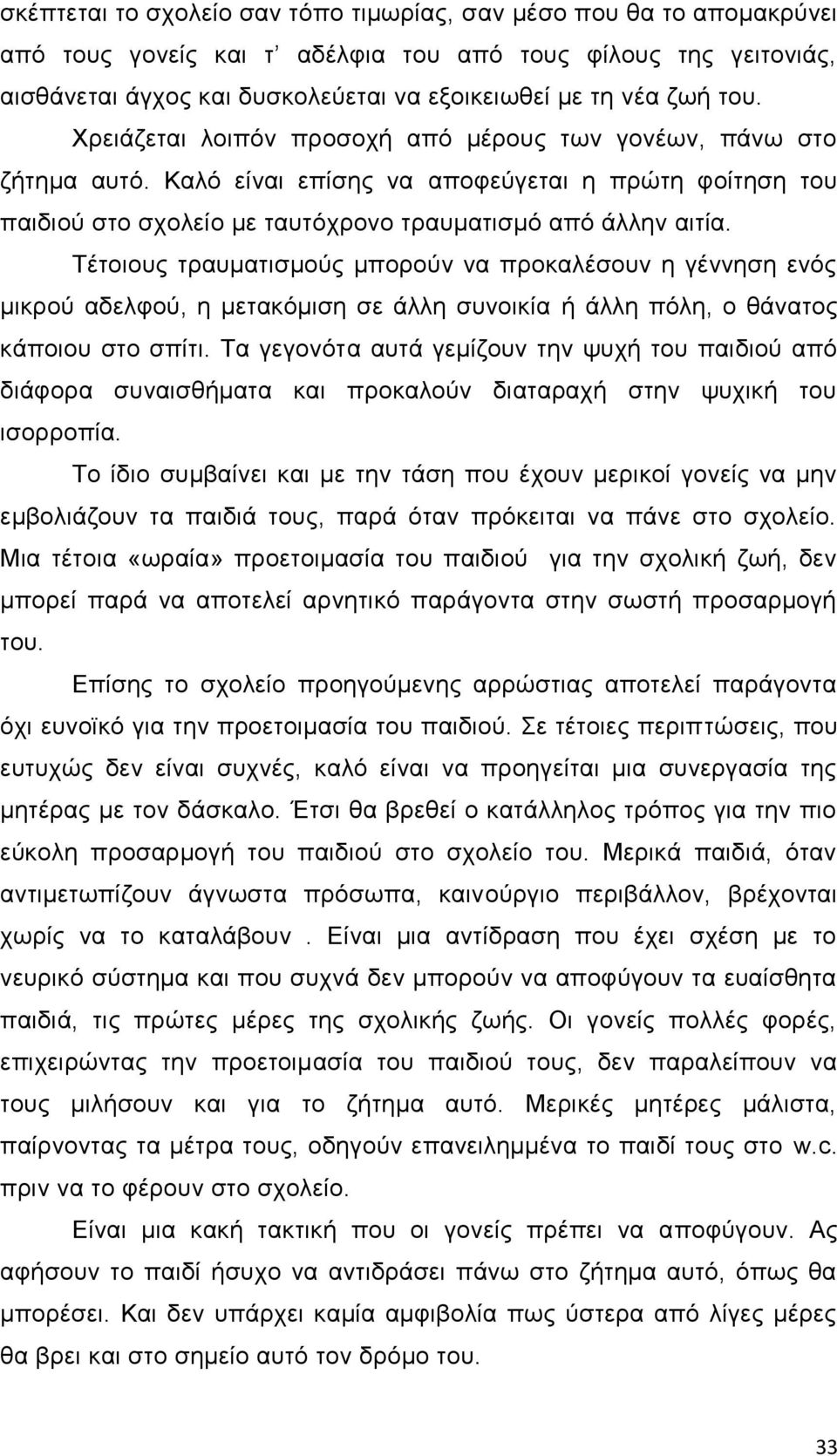 Σέηνηνπο ηξαπκαηηζκνχο κπνξνχλ λα πξνθαιέζνπλ ε γέλλεζε ελφο κηθξνχ αδειθνχ, ε κεηαθφκηζε ζε άιιε ζπλνηθία ή άιιε πφιε, ν ζάλαηνο θάπνηνπ ζην ζπίηη.