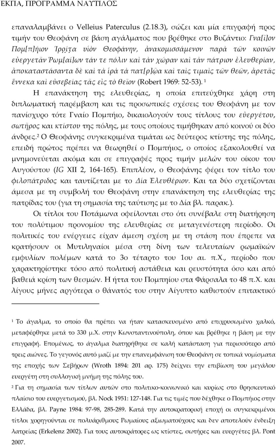 υ Θεοφάνη σε βάση αγάλματο