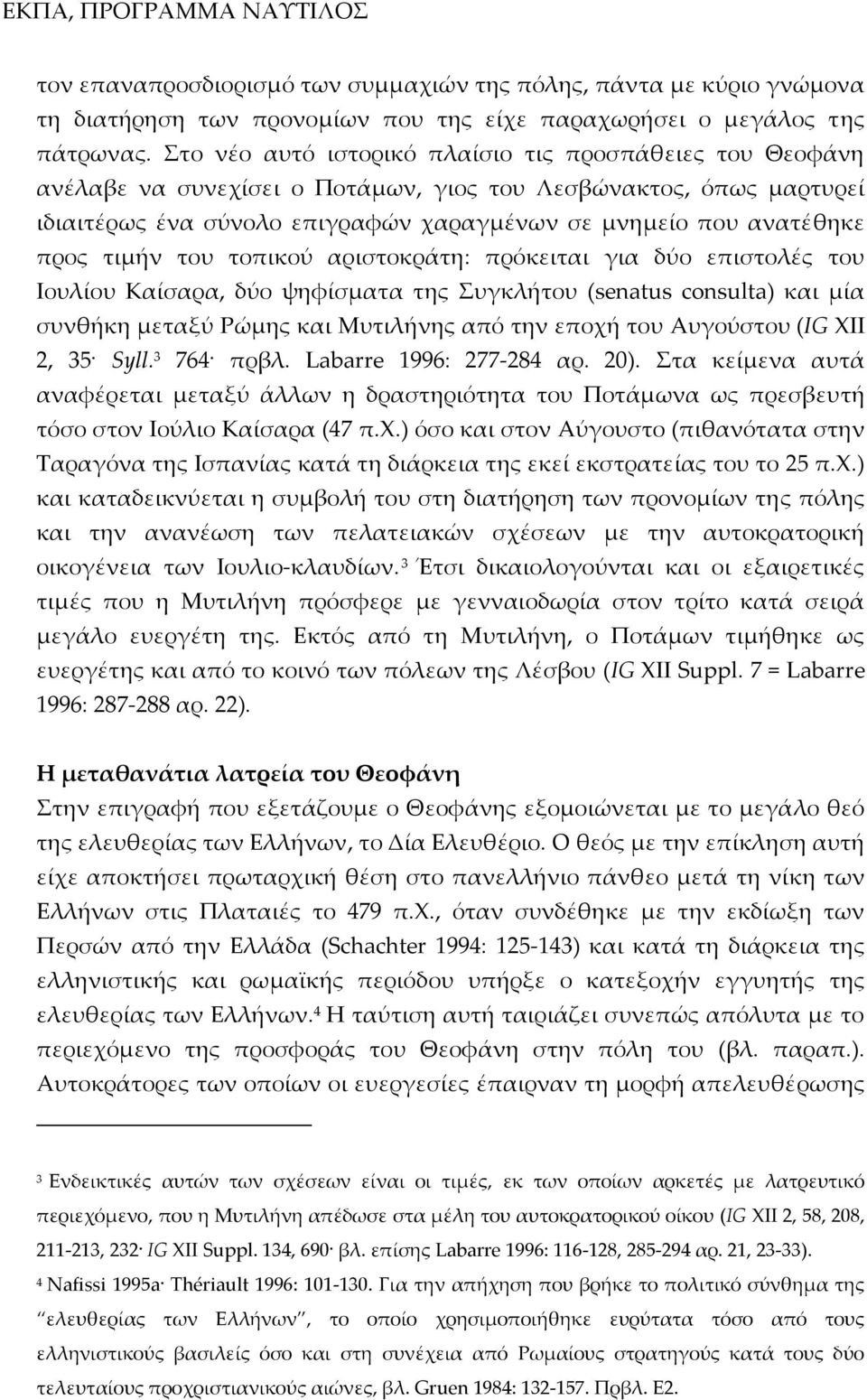 τιμήν του τοπικού αριστοκράτη: πρόκειται για δύο επιστολές του Iουλίου Kαίσαρα, δύο ψηφίσματα της Συγκλήτου (senatus consulta) και μία συνθήκη μεταξύ Pώμης και Mυτιλήνης από την εποχή του Aυγούστου