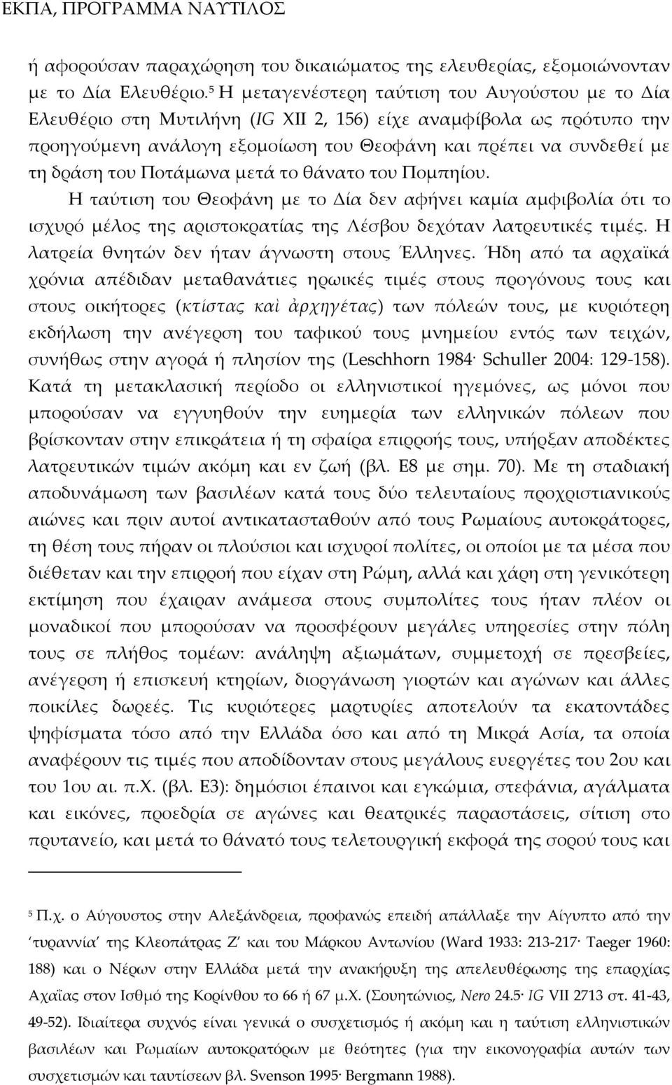 του Ποτάμωνα μετά το θάνατο του Πομπηίου. Η ταύτιση του Θεοφάνη με το Δία δεν αφήνει καμία αμφιβολία ότι το ισχυρό μέλος της αριστοκρατίας της Λέσβου δεχόταν λατρευτικές τιμές.