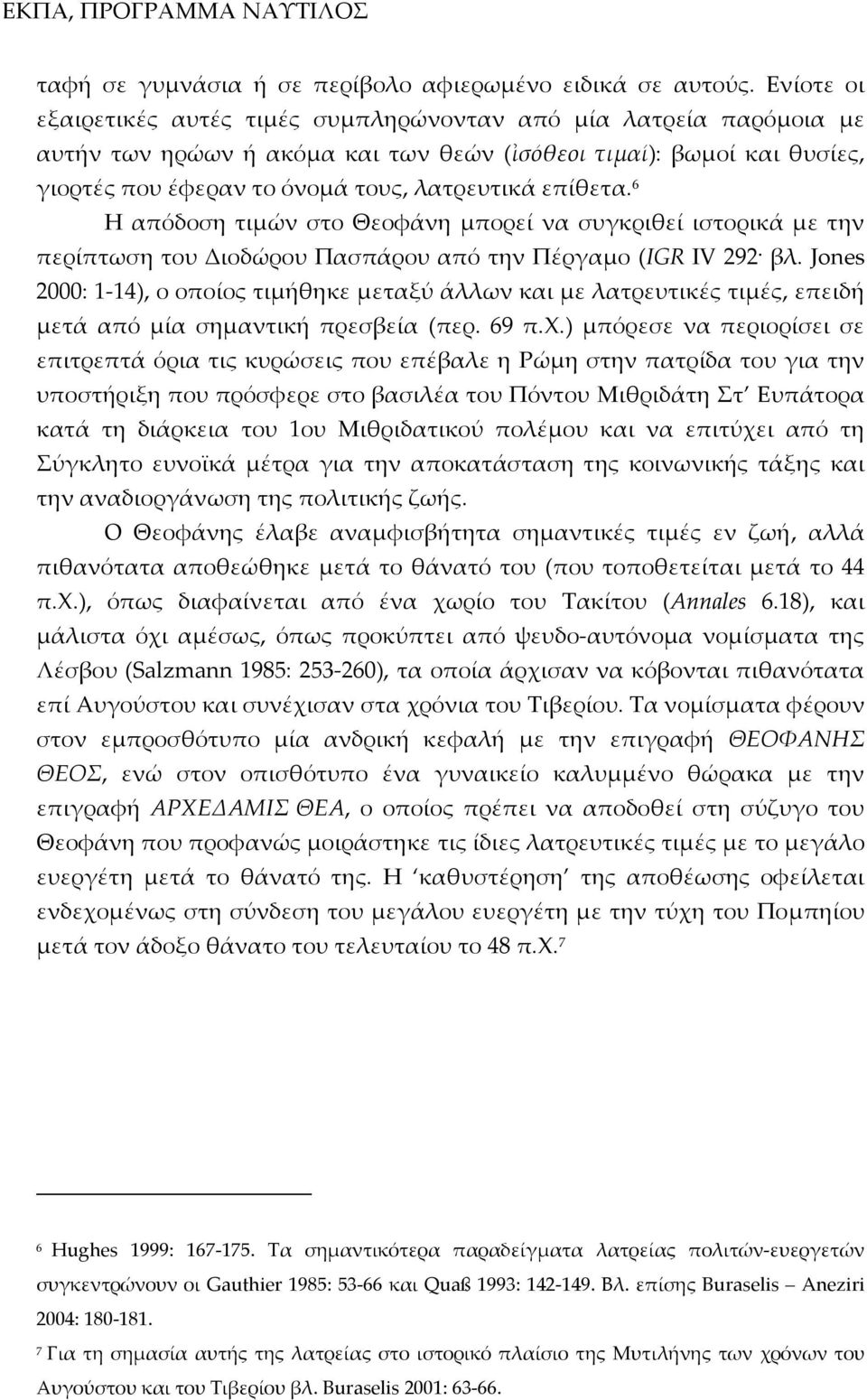 επίθετα. 6 Η απόδοση τιμών στο Θεοφάνη μπορεί να συγκριθεί ιστορικά με την περίπτωση του Διοδώρου Πασπάρου από την Πέργαμο (IGR IV 292 βλ.