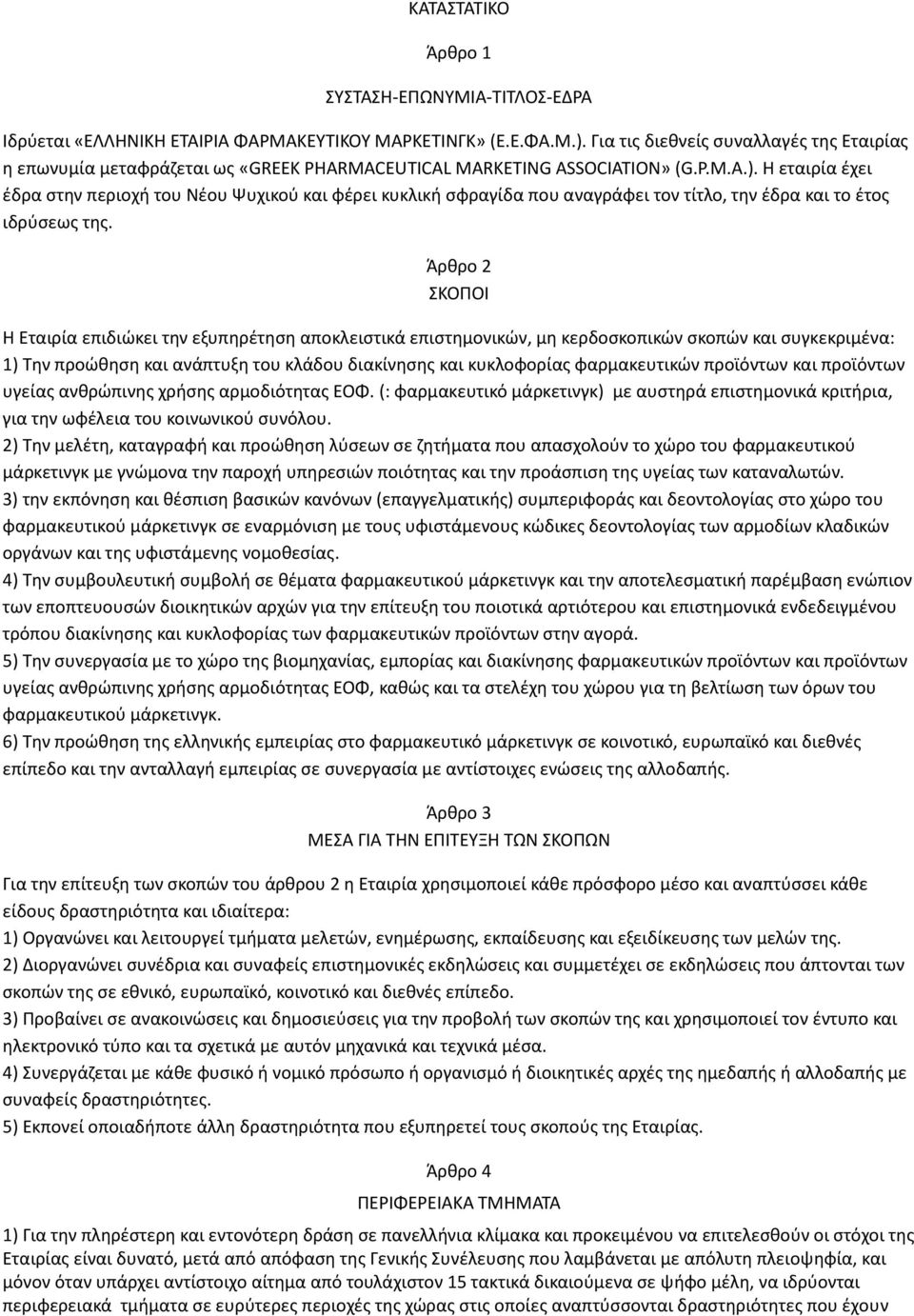 Η εταιρία έχει έδρα στην περιοχή του Νέου Ψυχικού και φέρει κυκλική σφραγίδα που αναγράφει τον τίτλο, την έδρα και το έτος ιδρύσεως της.