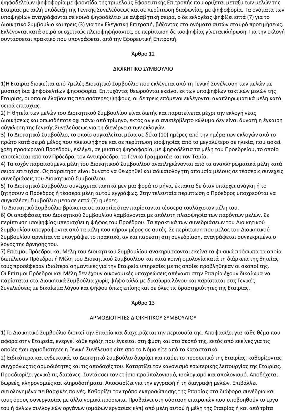 ονόματα αυτών σταυρό προτιμήσεως. Εκλέγονται κατά σειρά οι σχετικώς πλειοψηφήσαντες, σε περίπτωση δε ισοψηφίας γίνεται κλήρωση.