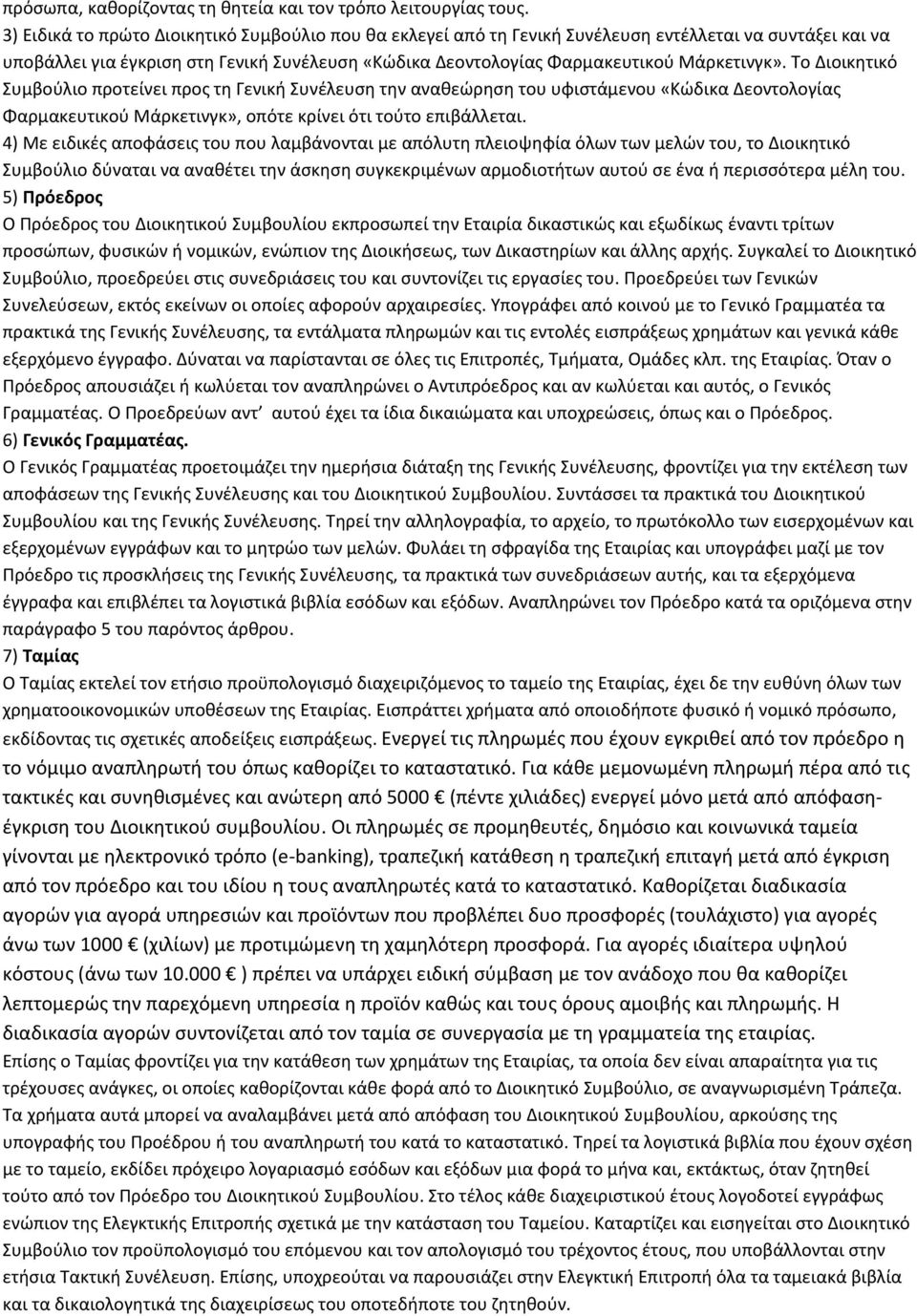 Το Διοικητικό Συμβούλιο προτείνει προς τη Γενική Συνέλευση την αναθεώρηση του υφιστάμενου «Κώδικα Δεοντολογίας Φαρμακευτικού Μάρκετινγκ», οπότε κρίνει ότι τούτο επιβάλλεται.